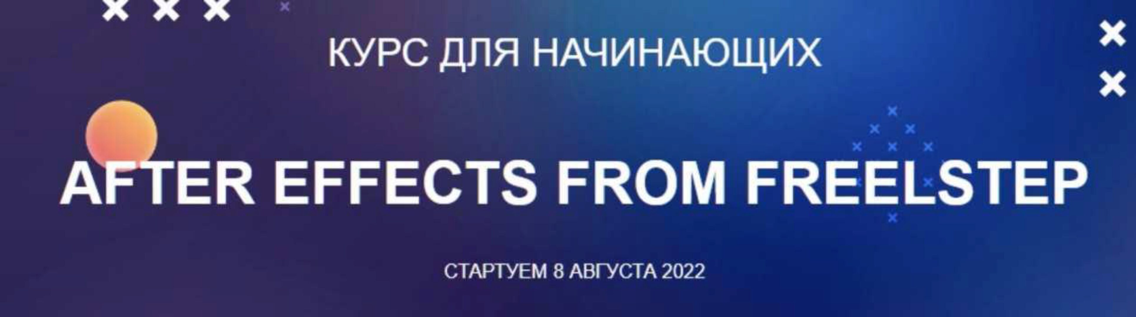 After Effects from FreelStep. Тариф Basic (Александр FreelStep, Александр Ментор)