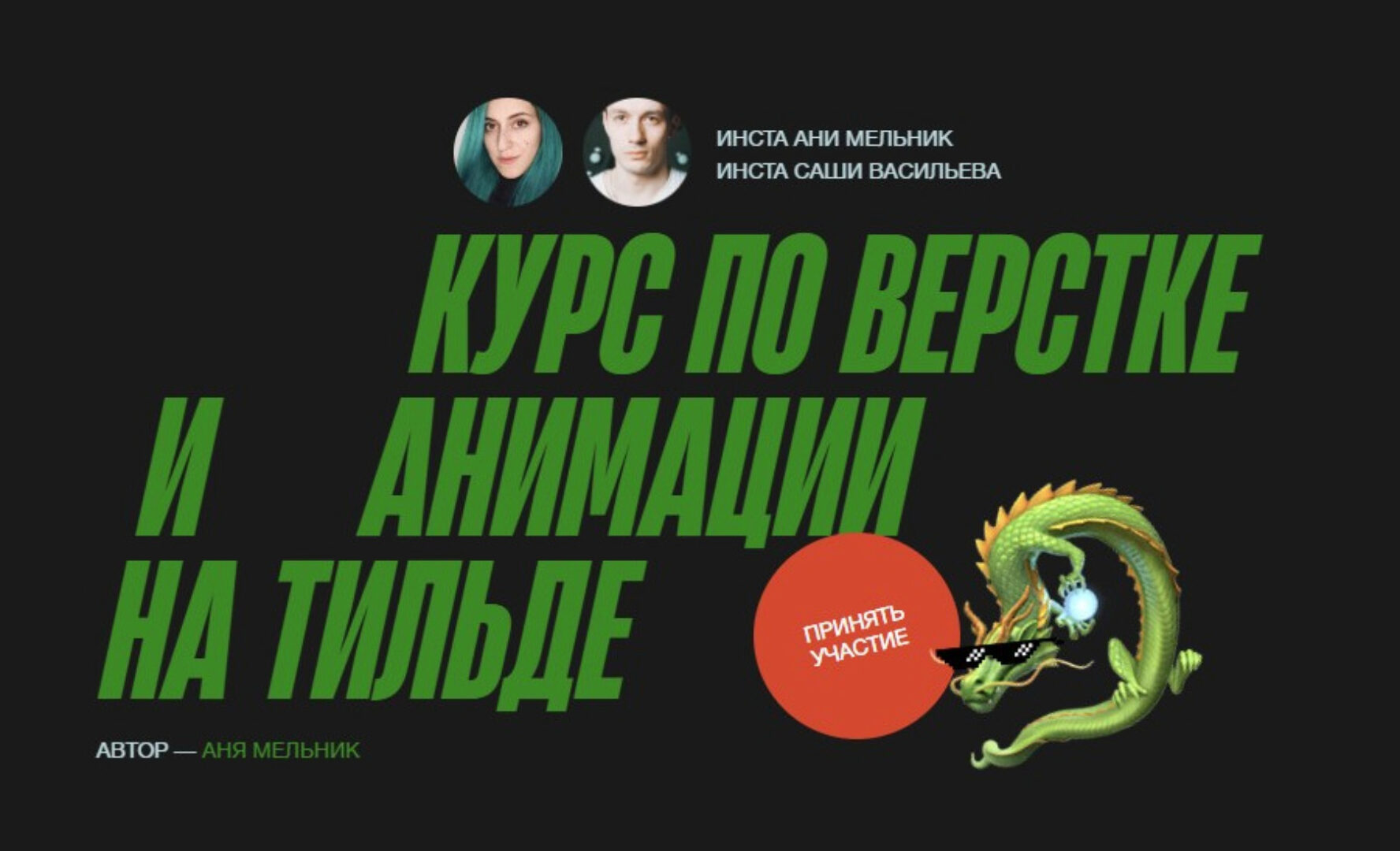 [Онлайн школа Киршина и Васильева] Курс по верстке и анимации на Тильде. Тариф Джедай (Аня Мельник, Саша Васильев)