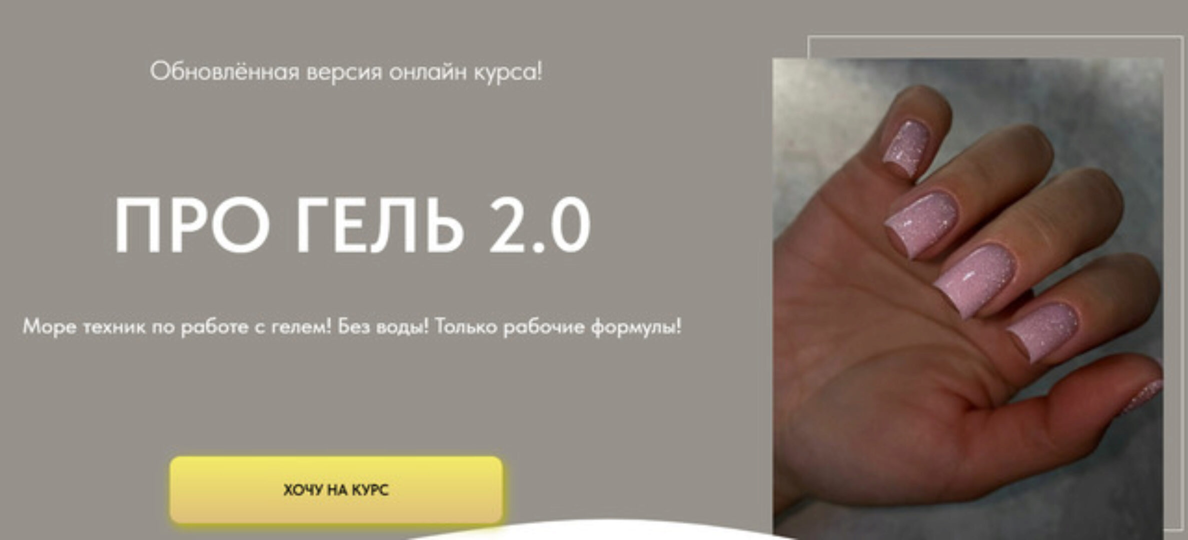 Про гель 2.0. Тариф Мини (Дарья Зайцева)