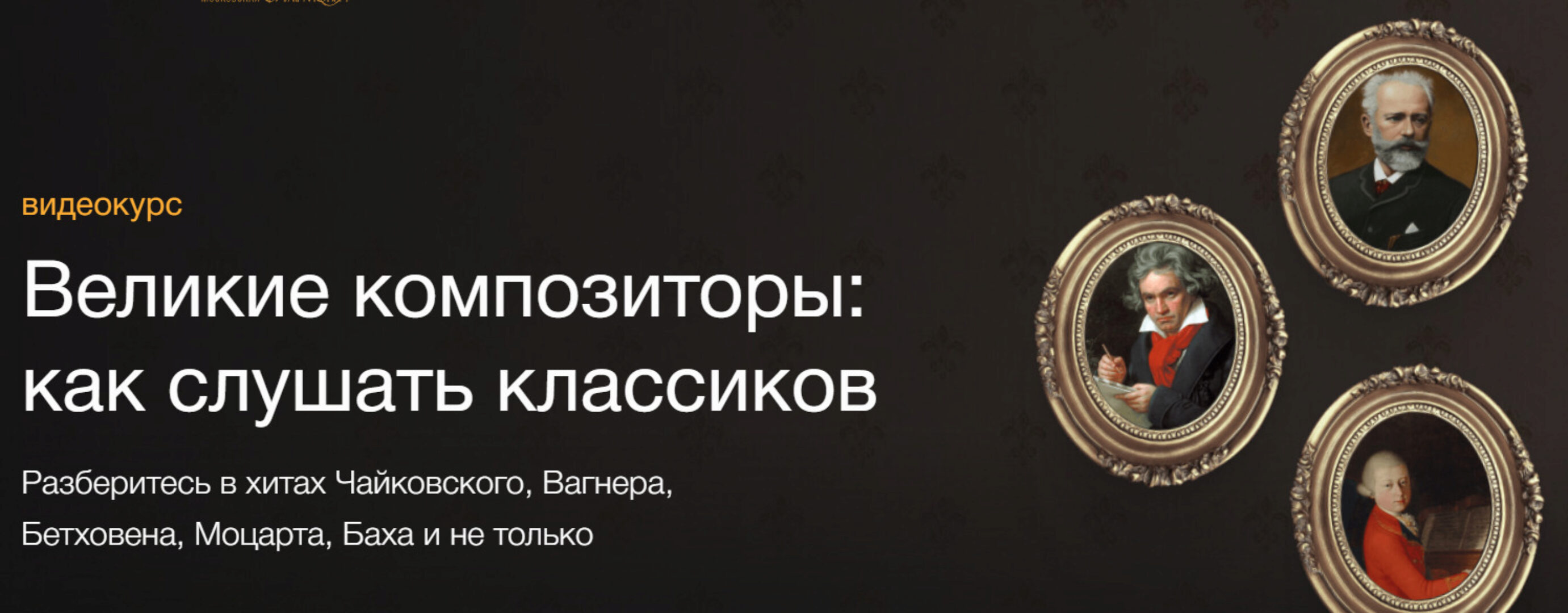 Великие композиторы: как слушать классиков (Анна Виленская, Иван Гостев)