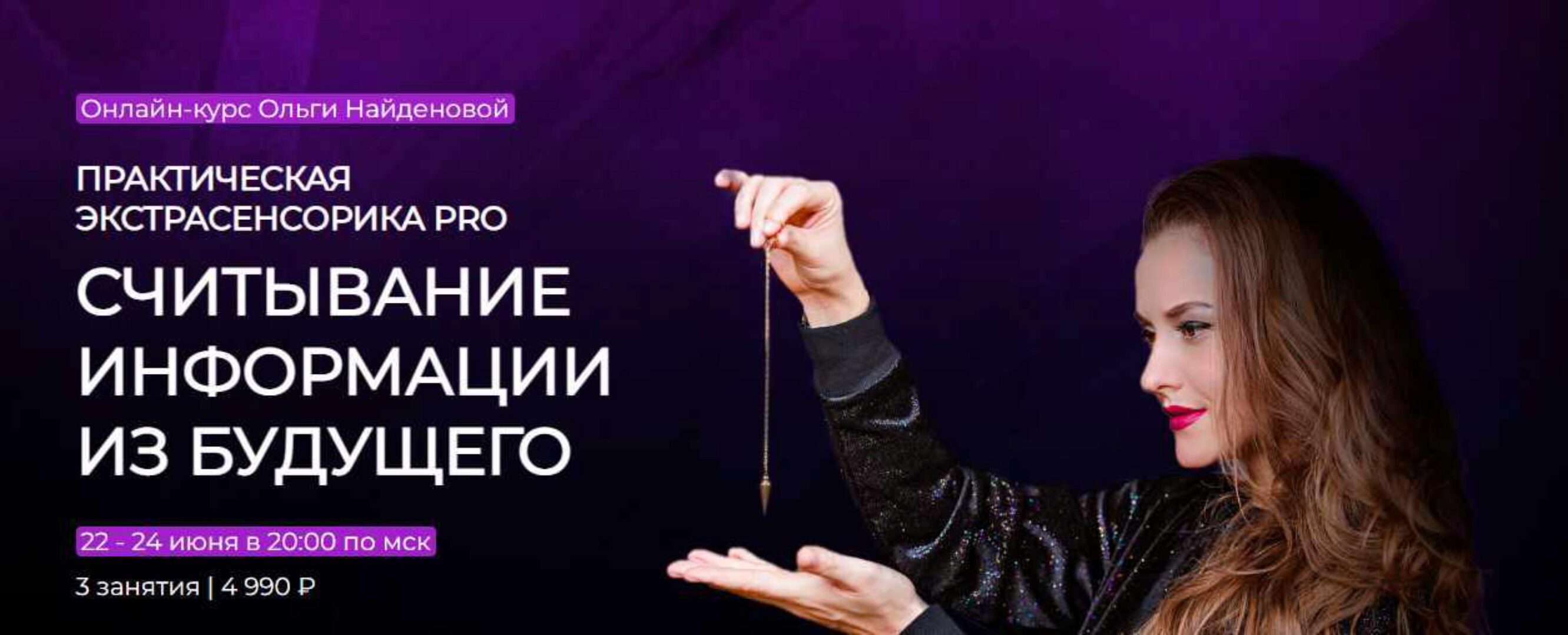 [Arcanum] Практическая экстрасенсорика PRO. Считывание информации из будущего. Июнь 2022 (Ольга Найденова)