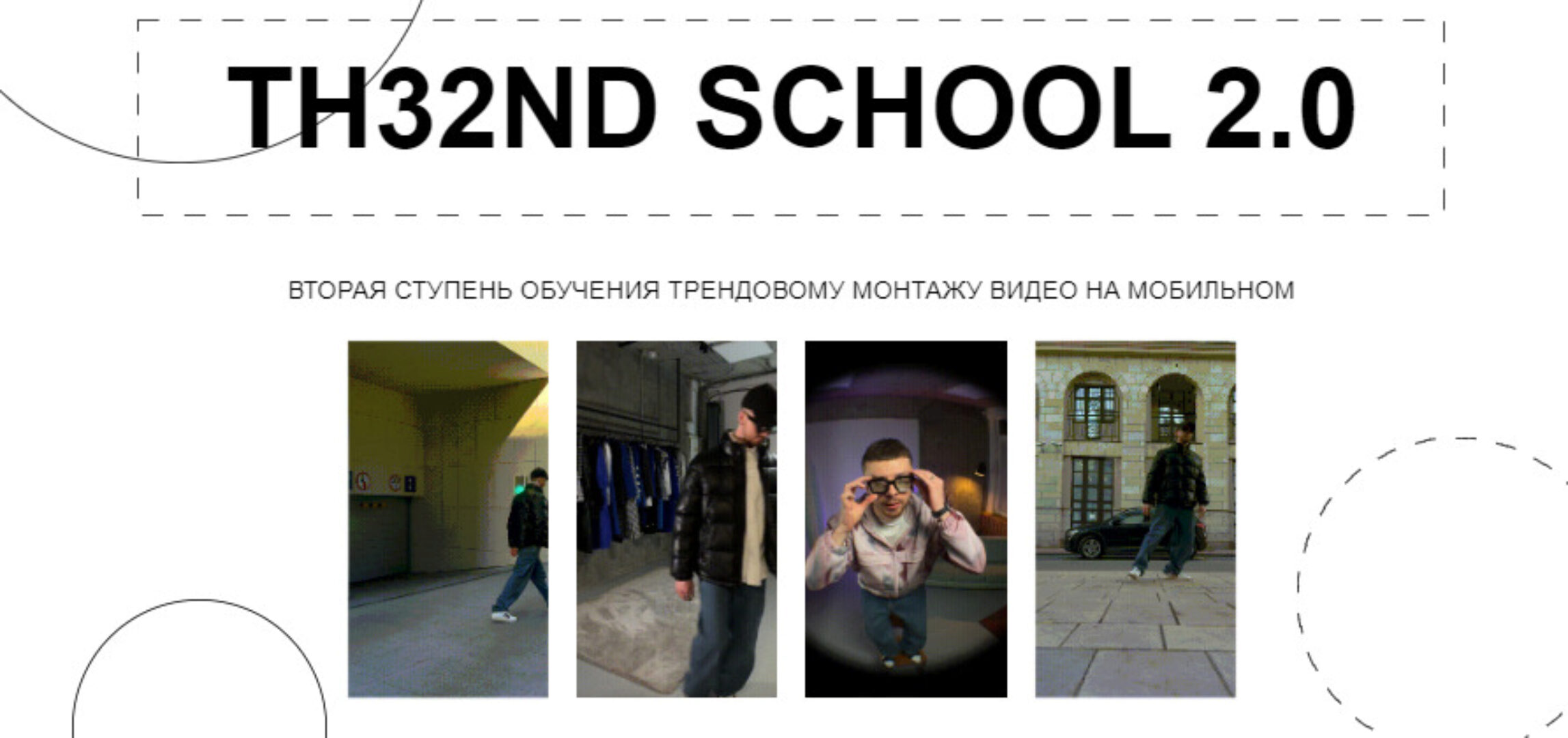 [Новая Школа Монтажа] TH32ND School 2.0. Вторая ступень обучения трендовому монтажу видео на мобильном. Тариф Всё сам (Виталий Аванесов)