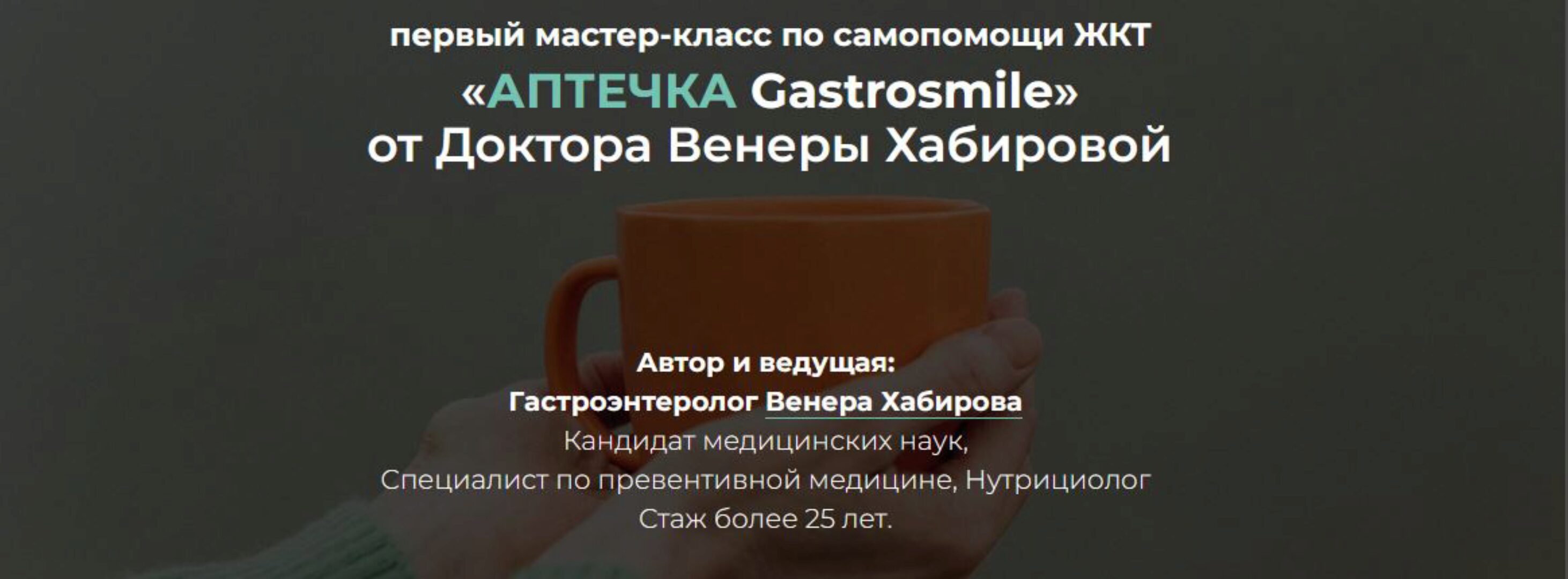 Самопомощь ЖКТ: аптечка Gastrosmile  (Венера Хабирова)