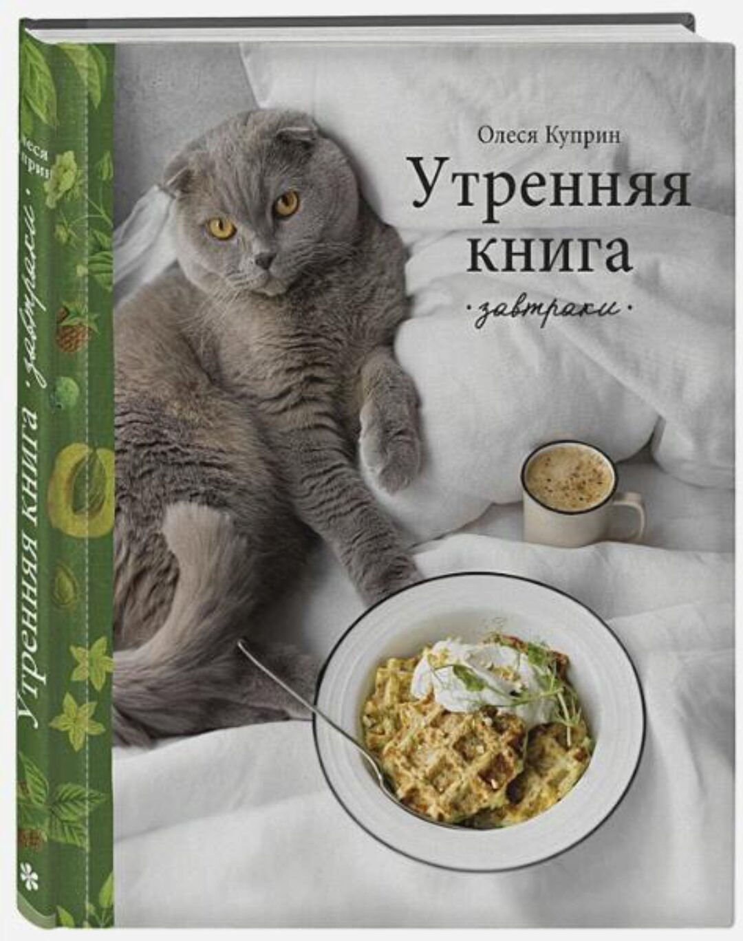 Утренняя книга. Завтраки (Олеся Куприн)