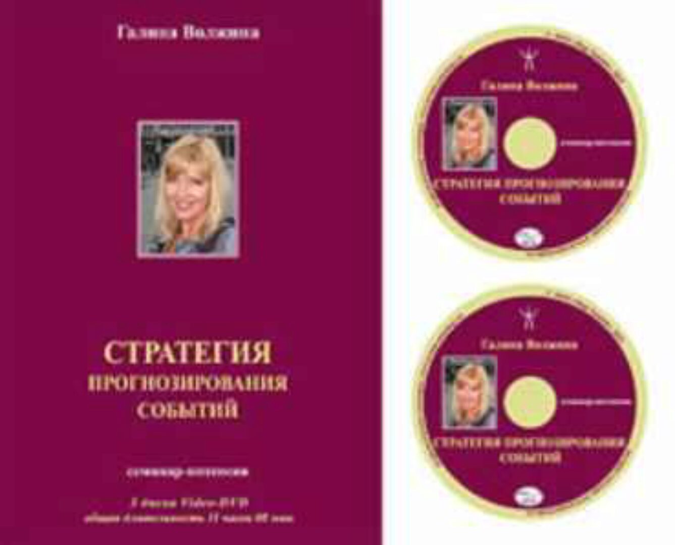 Стратегия прогнозирования событий (Галина Волжина)