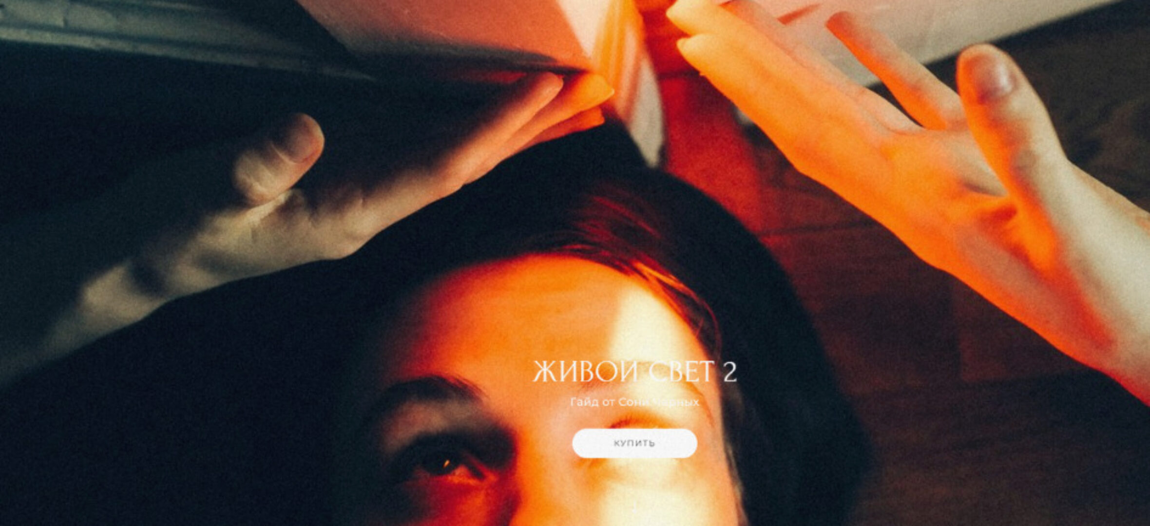 Живой свет 2 (Соня Черных)