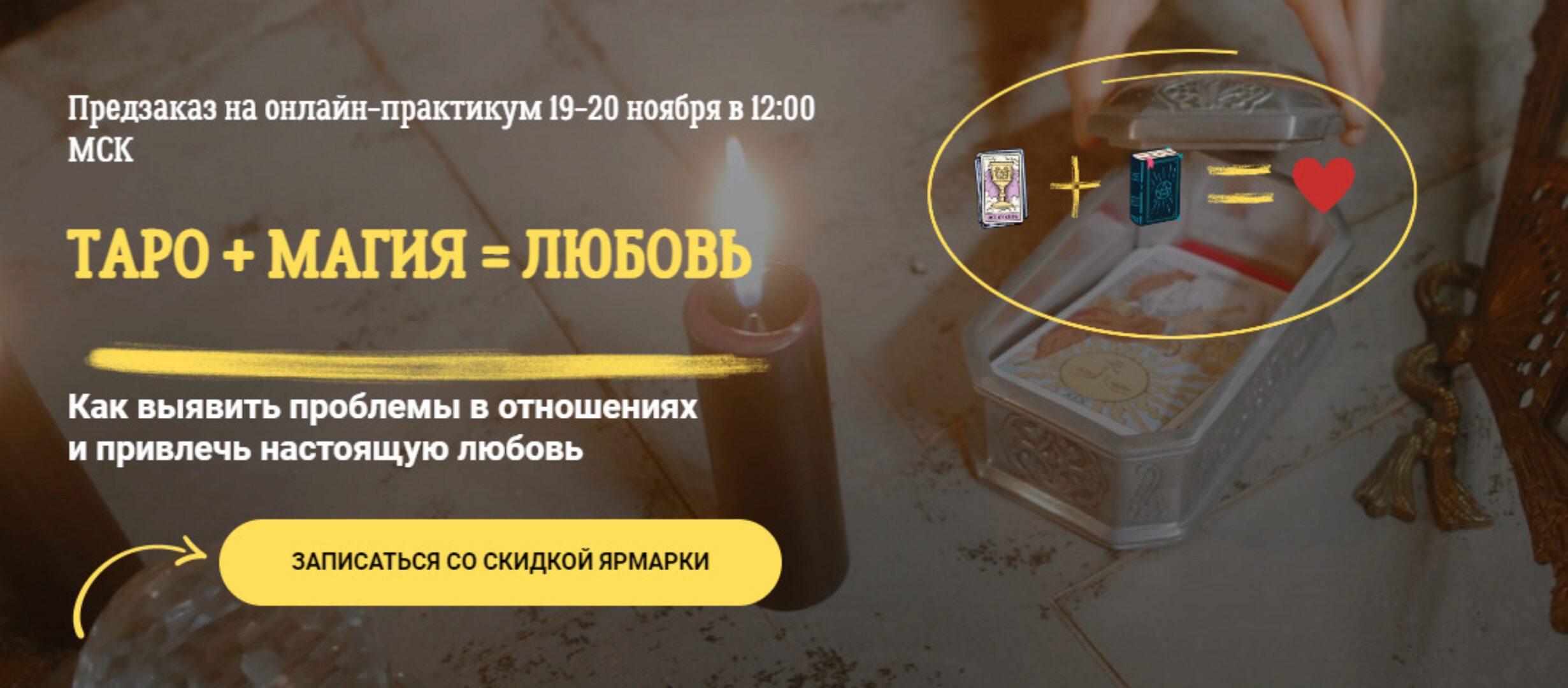 Таро + Магия = Любовь (Сергей Савченко, Наталья Никонова)