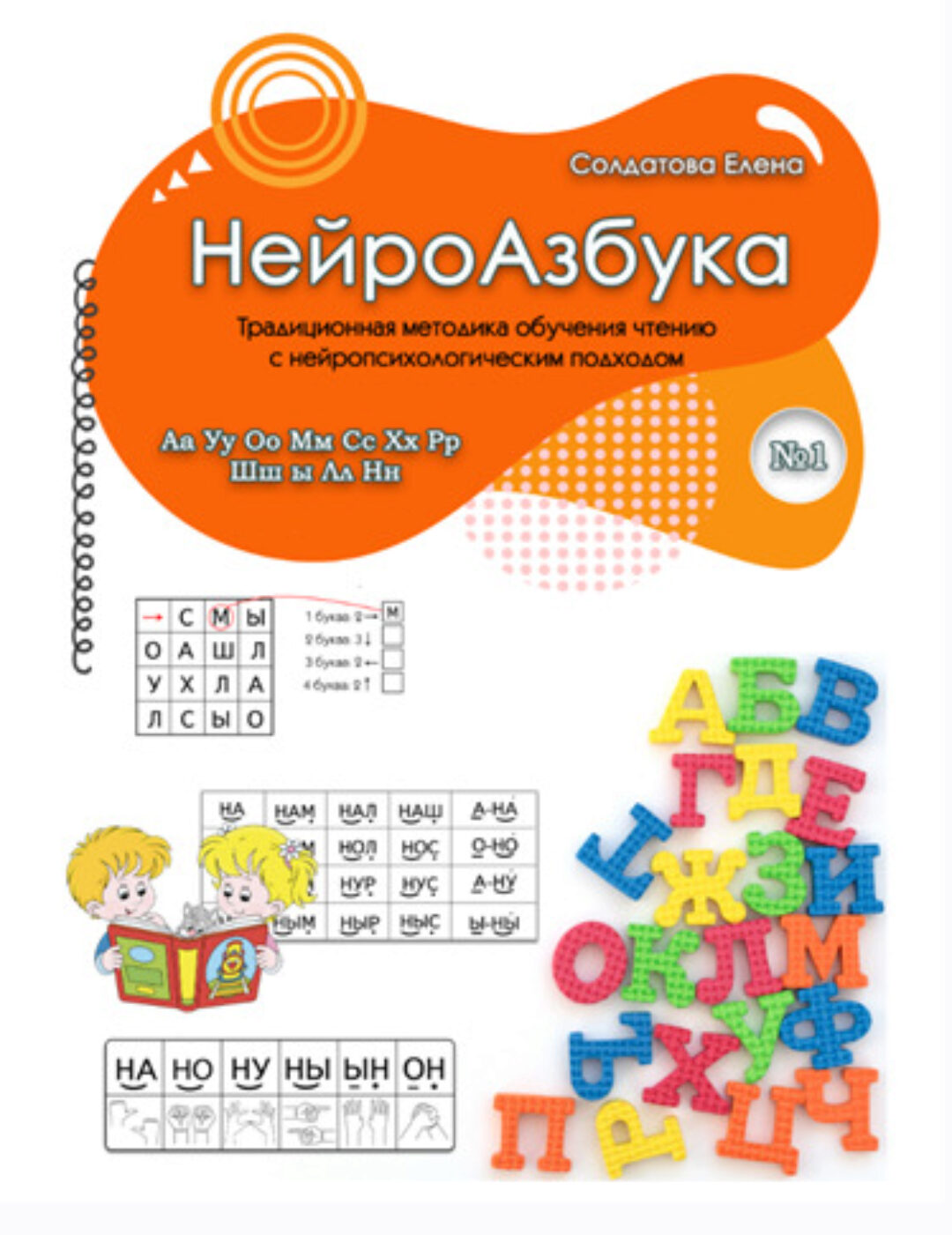 НейроАзбука. Часть 1 (Елена Солдатова)