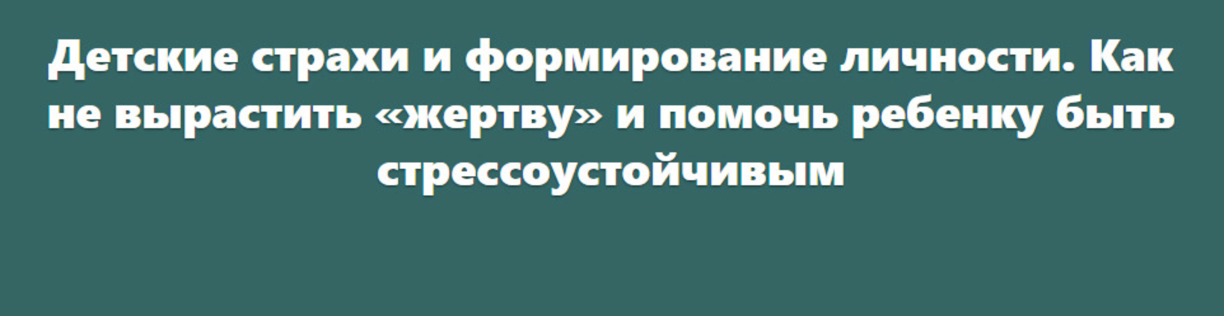 Детские страхи и формирование личности. Как не вырастить «жертву» (Валентина Паевская)