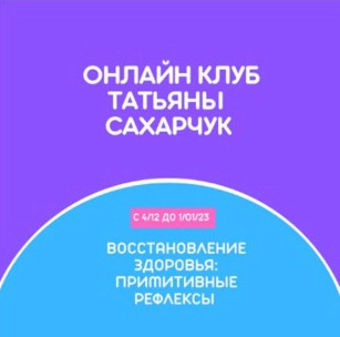 Онлайн клуб Школы движения. Восстановление здоровья: Примитивные рефлексы (Татьяна Сахарчук)