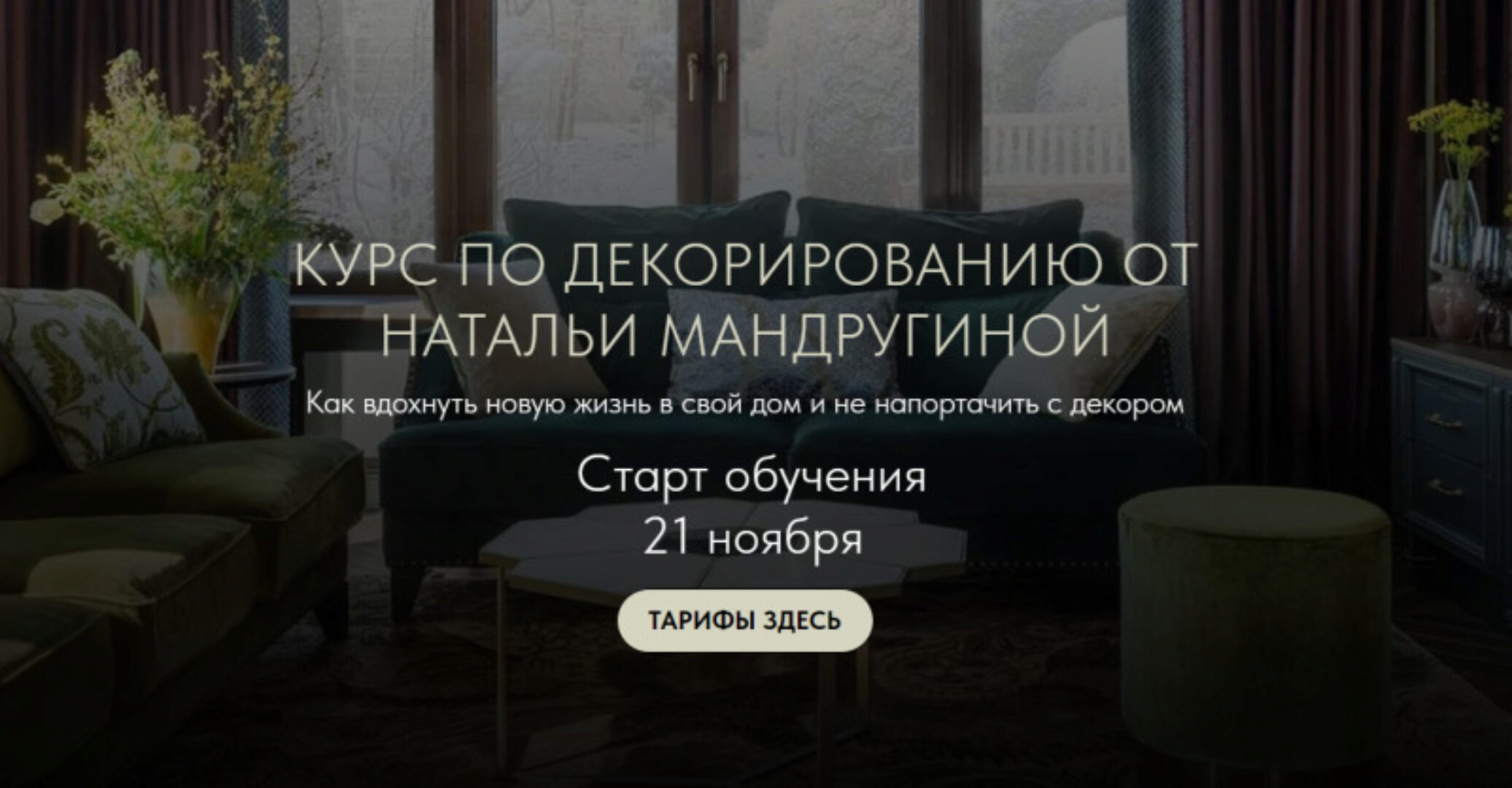 Курс по декорированию (Наталья Мандругина)