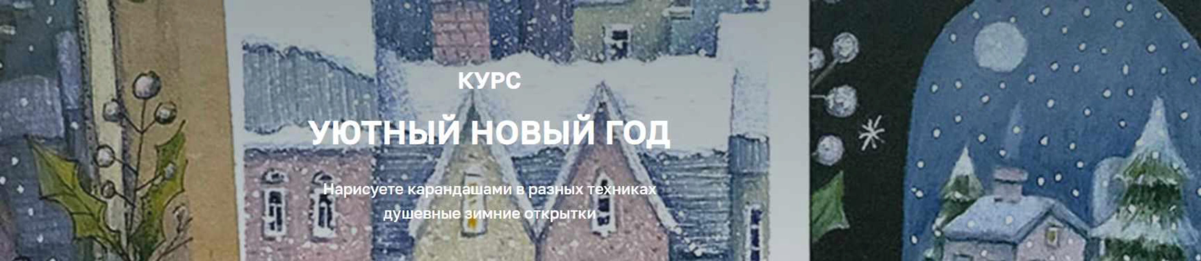 [olaartschool] Уютный Новый год (Дарья Пнева)