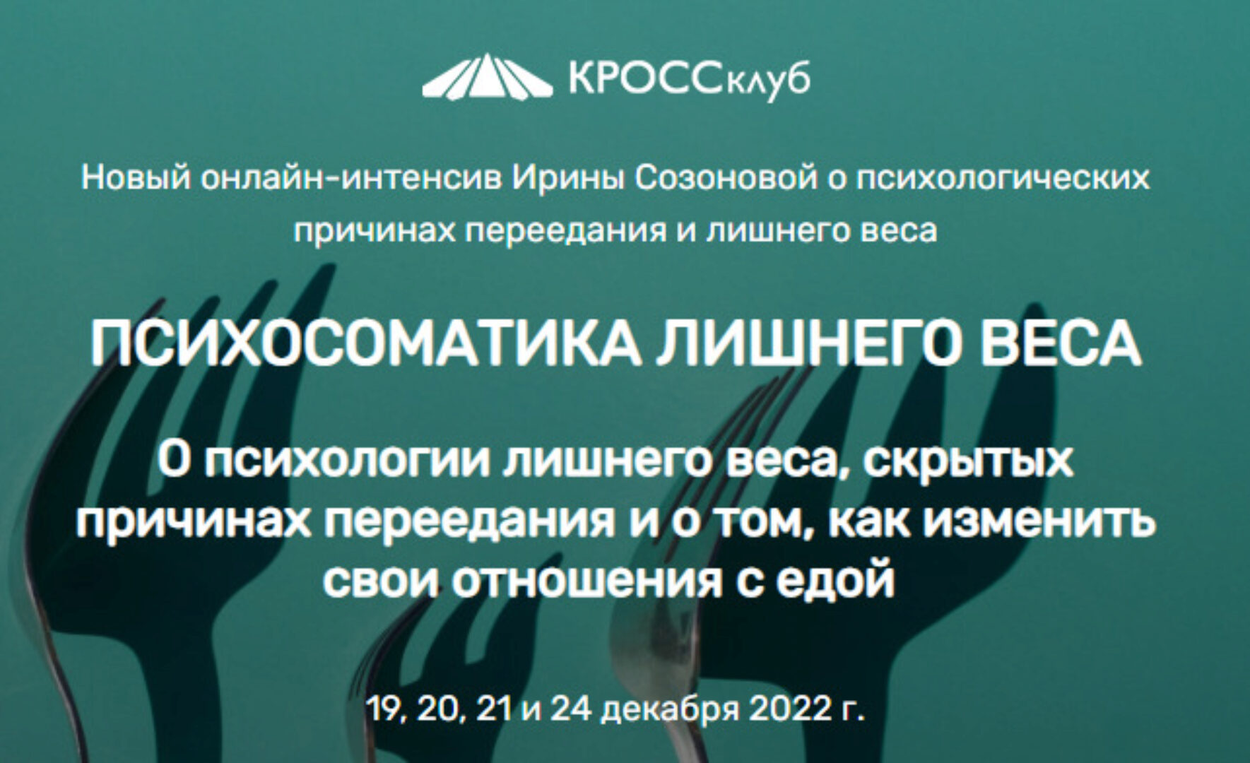 Психосоматика лишнего веса (Ирина Созонова)