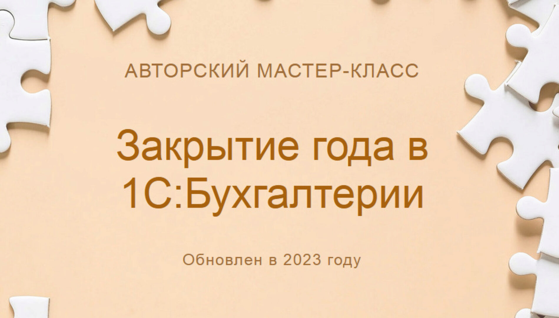 [учетбеззабот.рф] Закрытие года в 1С: Бухгалтерии. 2023