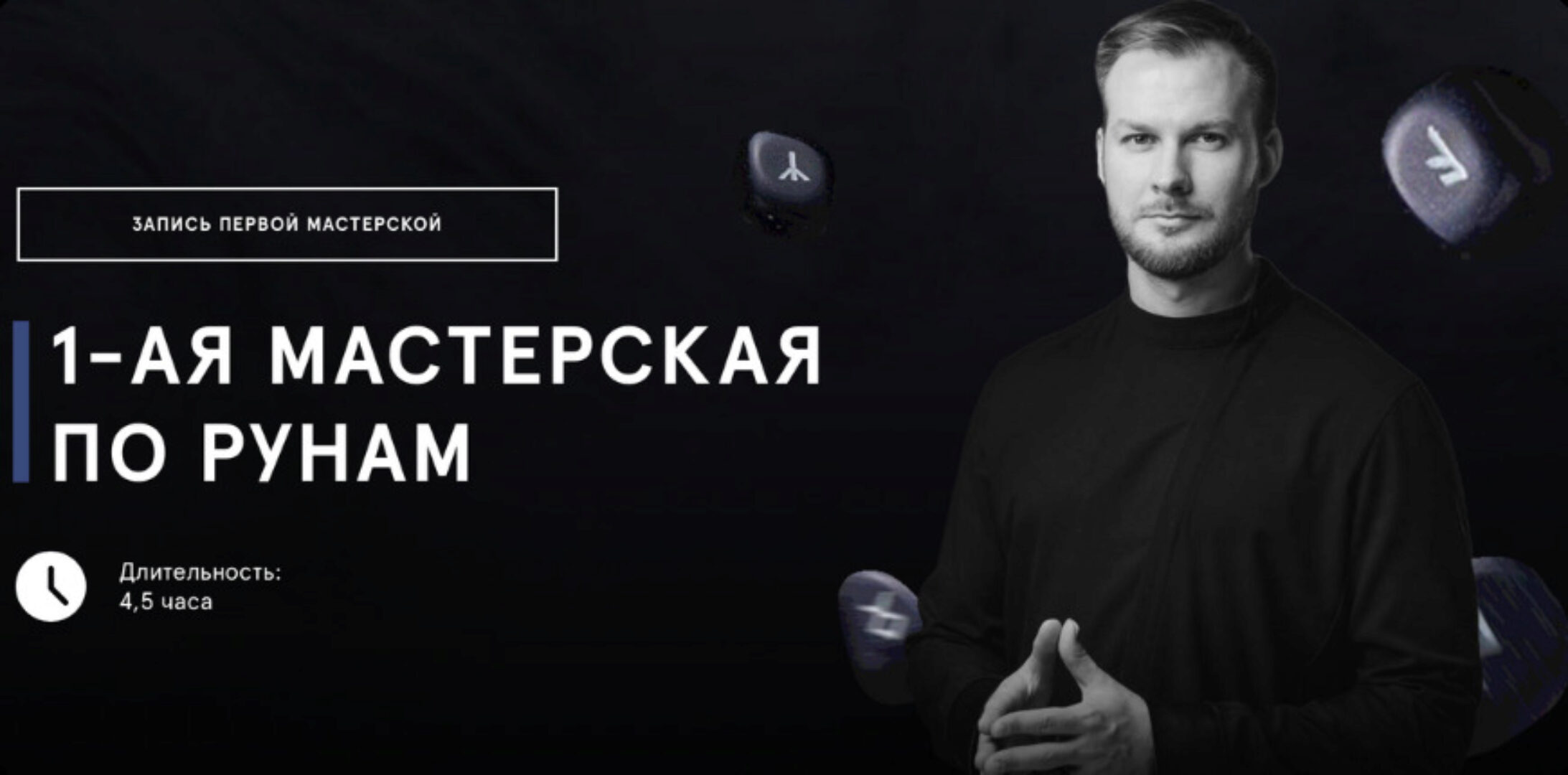 Первая мастерская по рунам (Григорий Кузнецов)