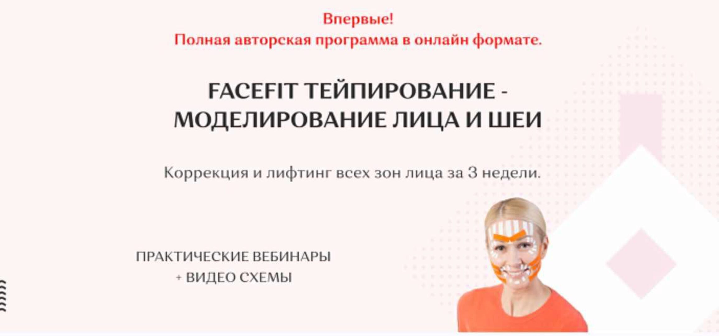 Facefit тейпирование - моделирование лица и шеи. Тариф Максимальный (Елена Каркукли)