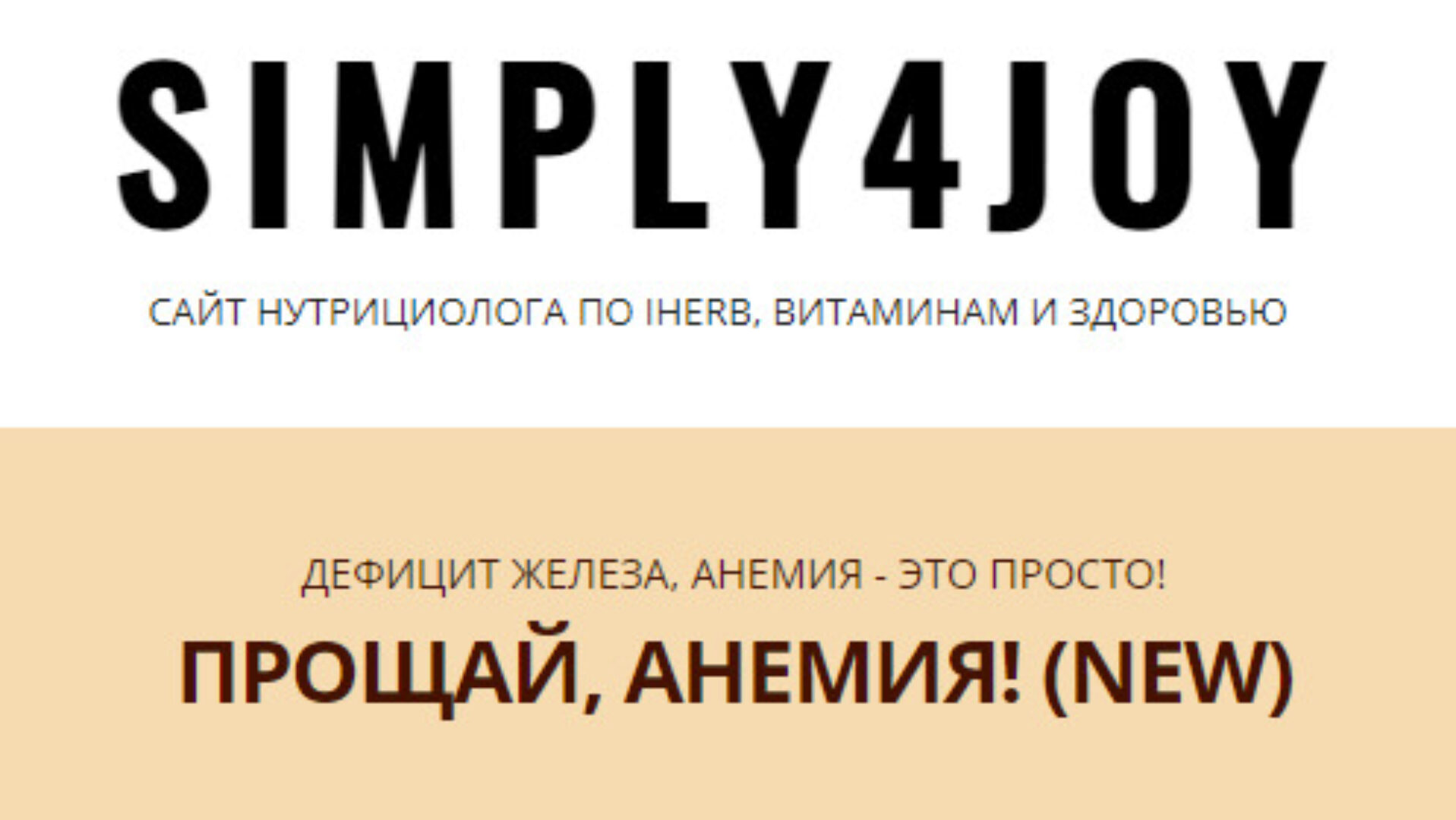 [simply4joy] Прощай, анемия! New (Юлия Трифонова)