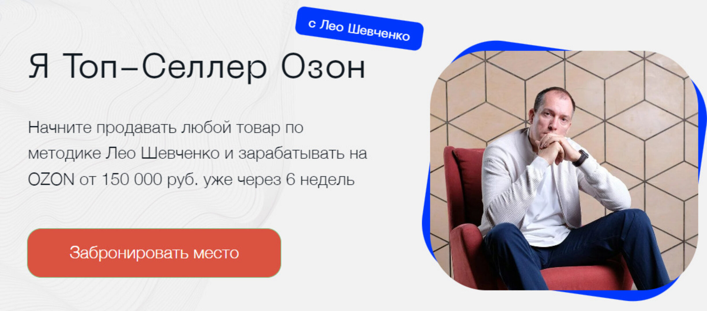 Я Топ-Селлер Озон 2023. Тариф Полный Озон (Лео Шевченко)