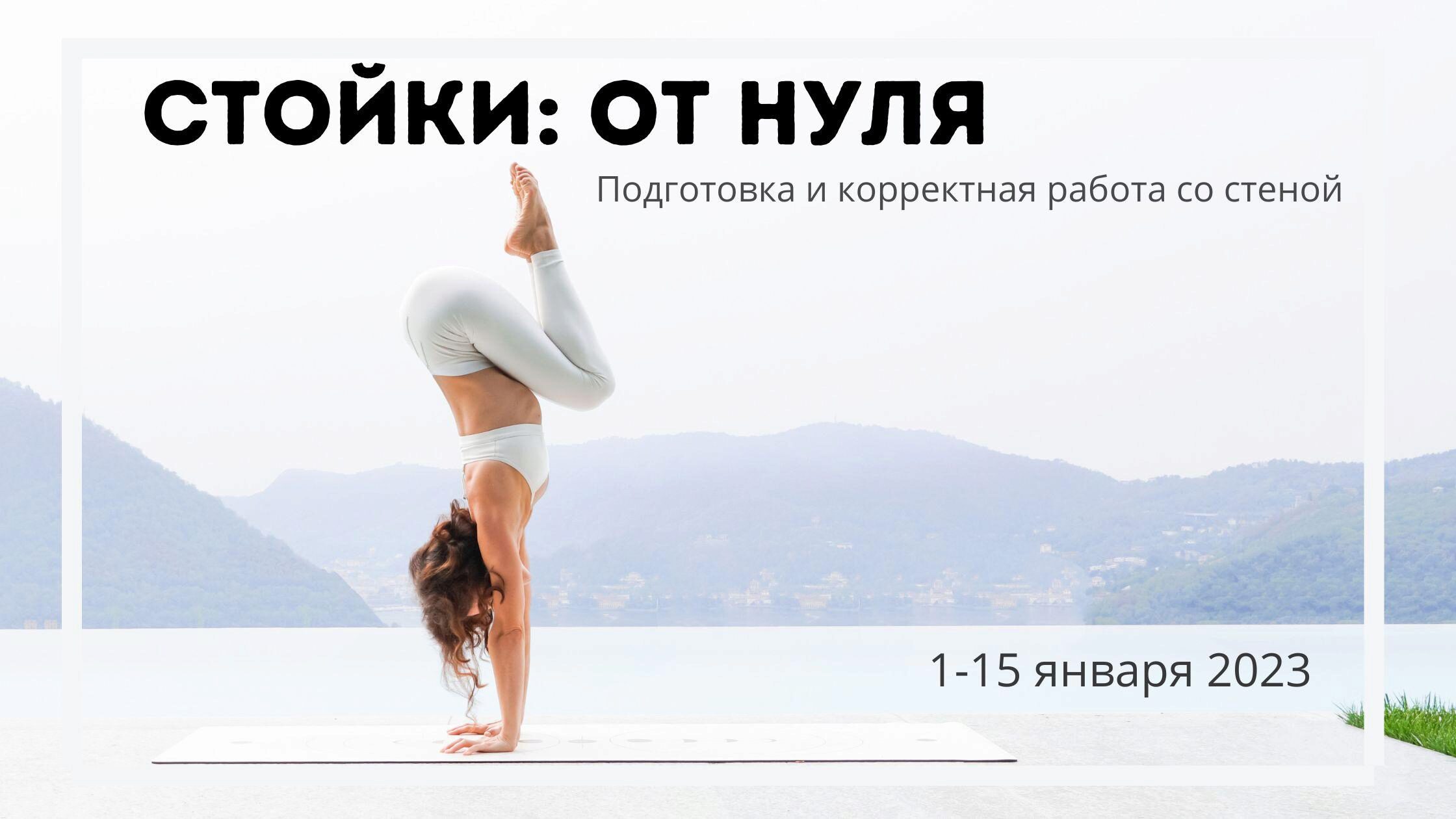 Стойки: от нуля. Подготовка и корректная работа со стеной (Евгения Токц)