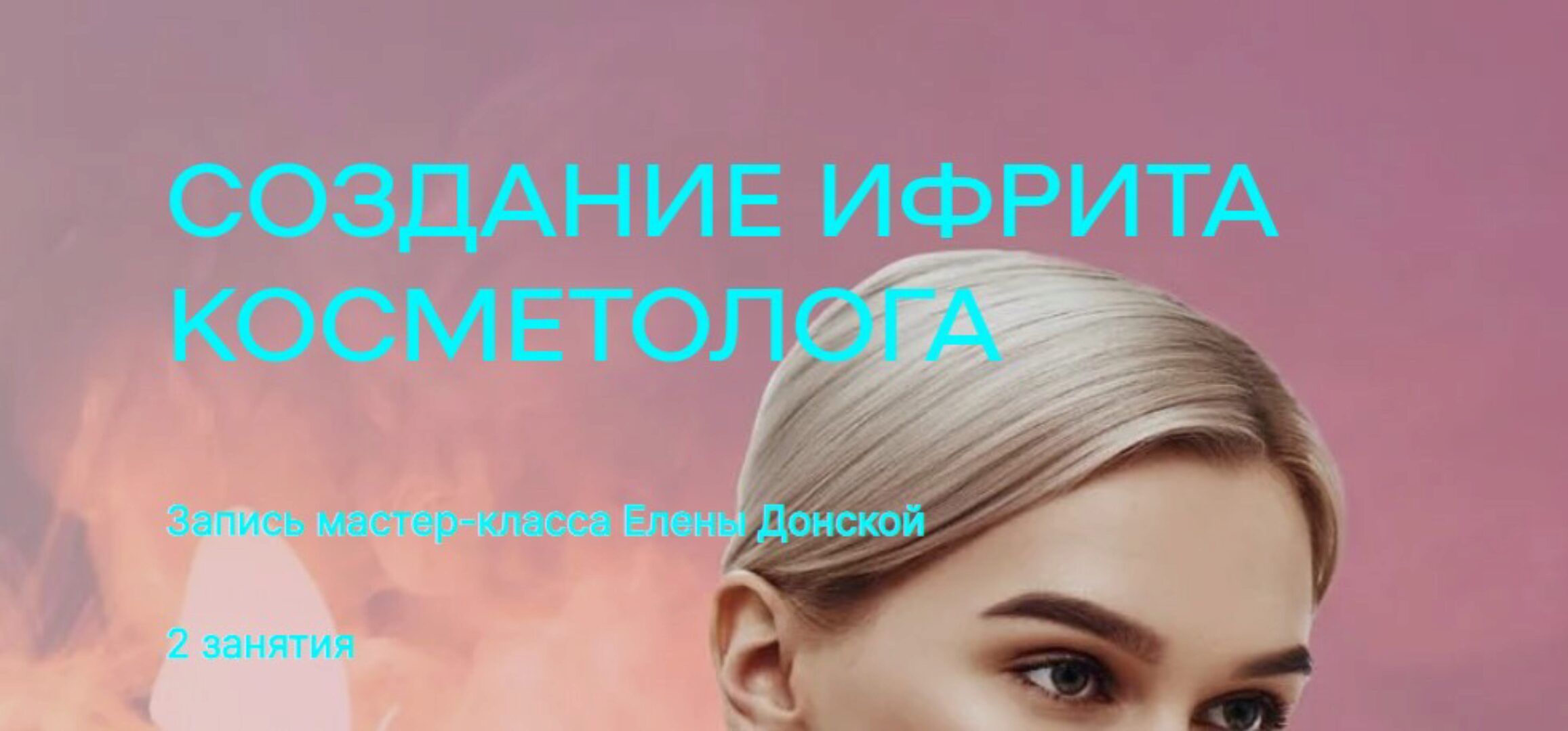 Создание ифрита косметолога (Елена Донская)
