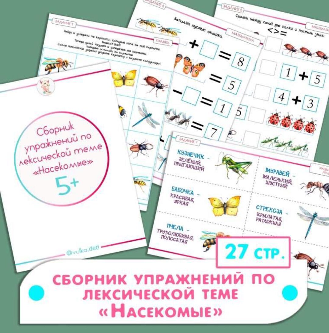 Сборник упражнений по лексической теме Насекомые (Ульяна Скубилова)