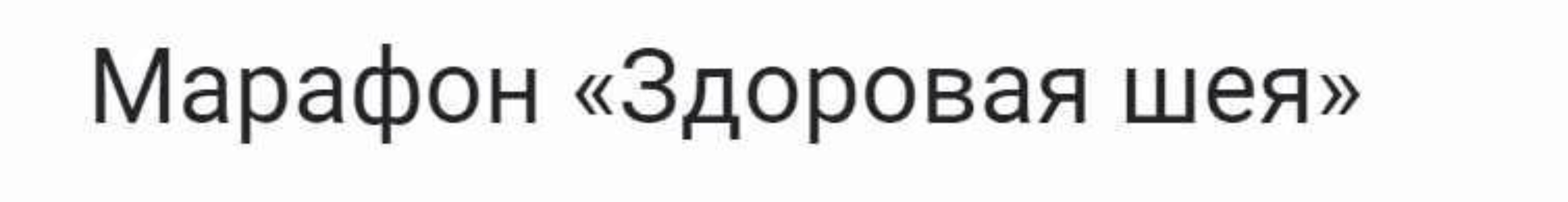 [KinesioPro] Здоровая шея (Георгий Темичев)