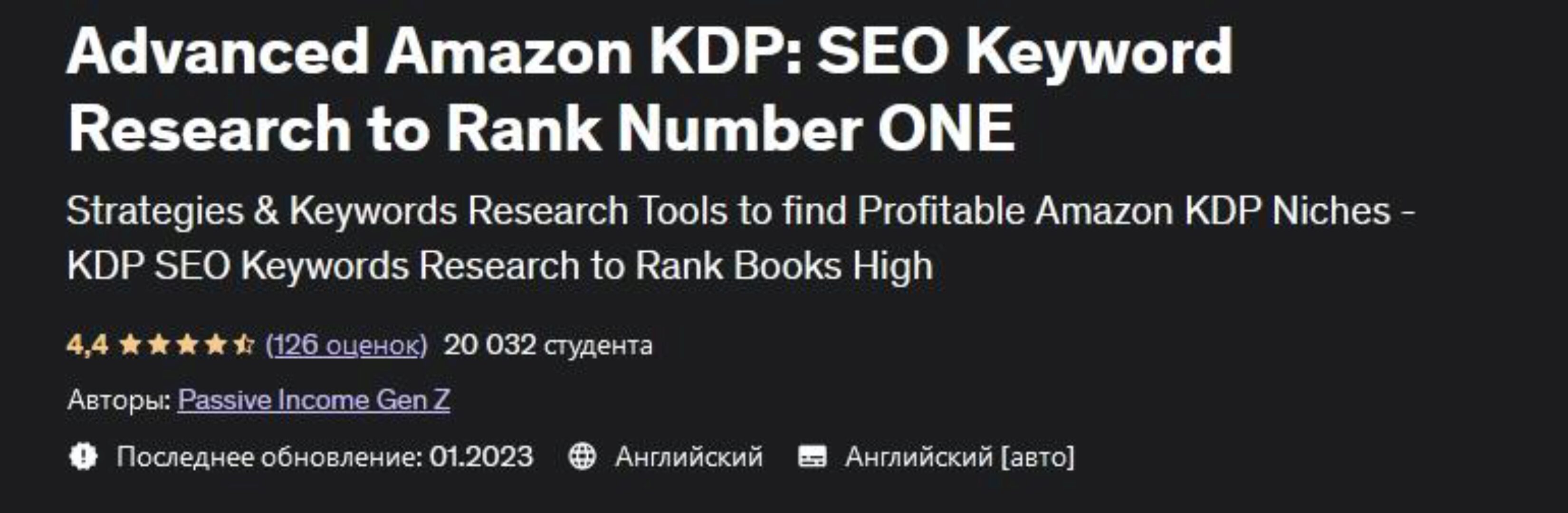 [Udemy] Продвинутый Amazon KDP: Анализ ключевых слов в SEO для выхода на первое место (Passive Income Gen Z)