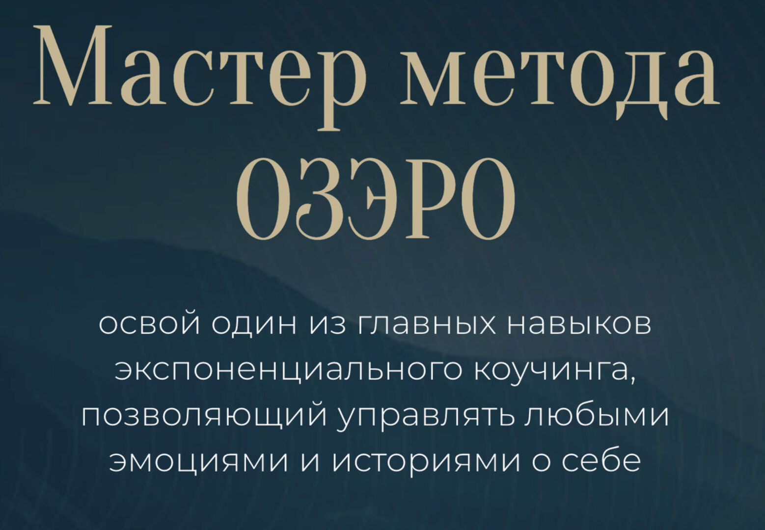 Мастер метода ОЗЭРО (Михаил Саидов)
