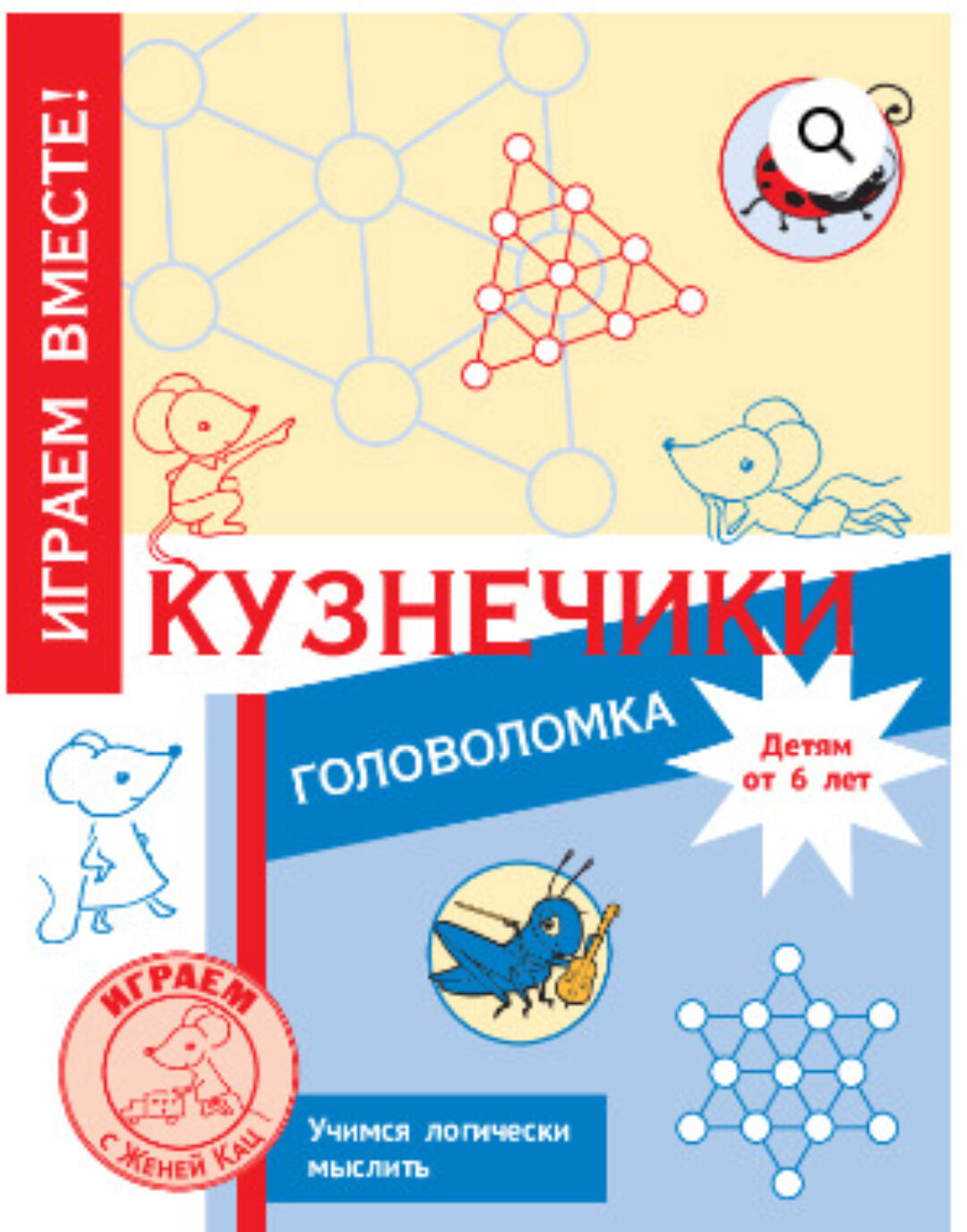 [Мышематика] Головоломка Кузнечик (Женя Кац)