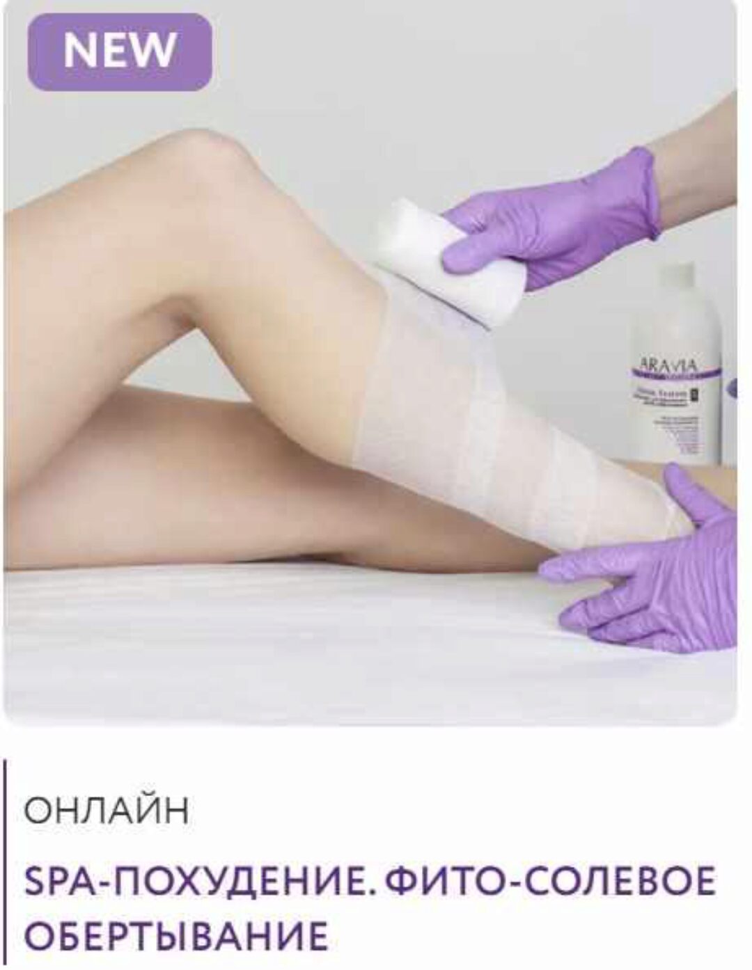 SPA-похудение. Фито-солевое обертывание (Дарья Буева)