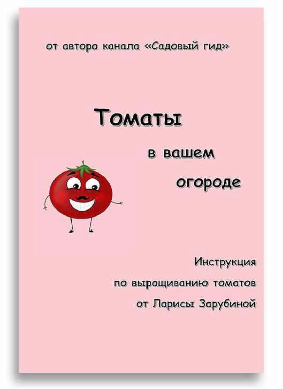 [Садовый Гид] Томат. Инструкция по выращиванию (Лариса Зарубина)