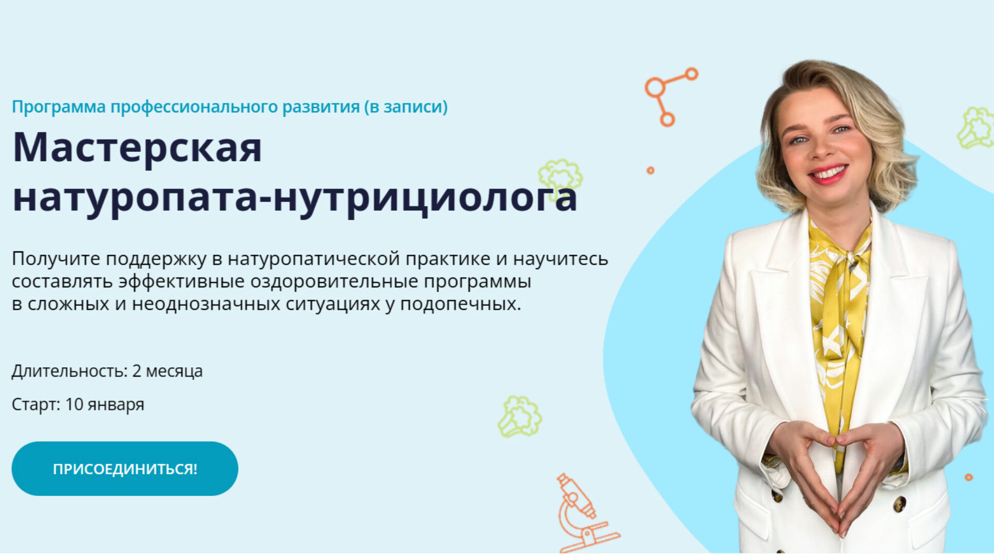 [ИПНН] Мастерская натуропата-нутрициолога (Марина Мальцева)