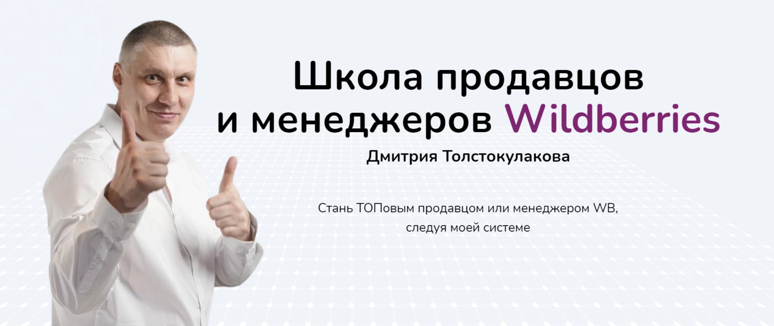 Школа продавцов и менеджеров Wildberries. Тариф Продавец Pro (Дмитрий Толстокулаков)