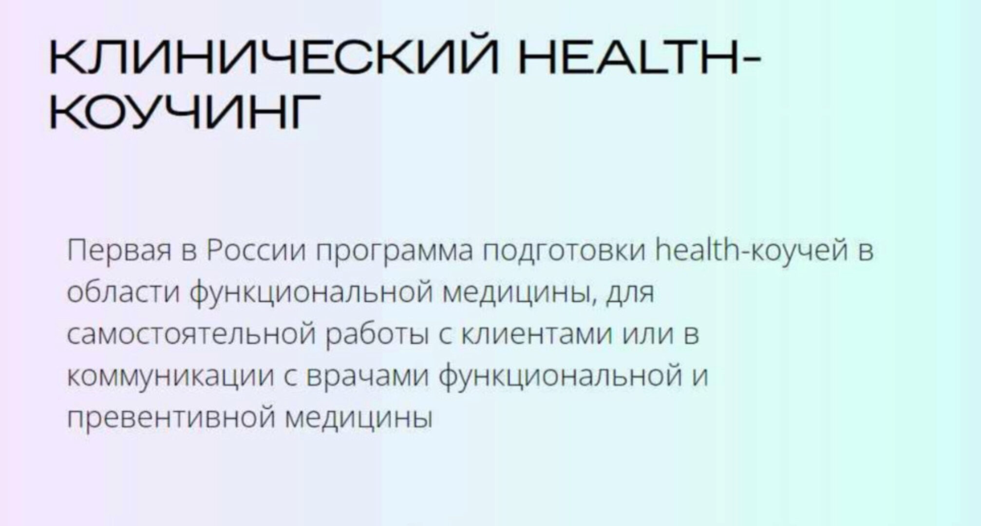 [УОМ] Клинический health-коучинг. Модуль 7 (Александр Королев, Анастасия Воеводина)
