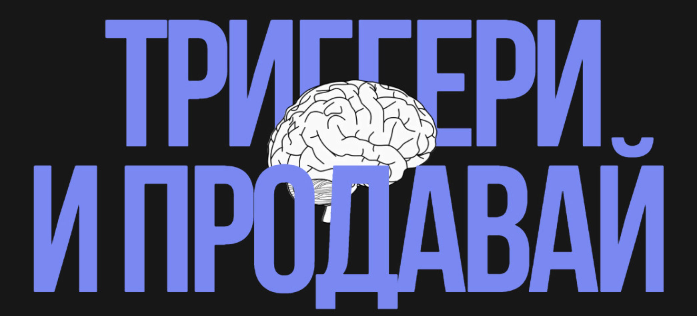 [yaliamillkiss] Триггери и продавай (Юлия Халикова)