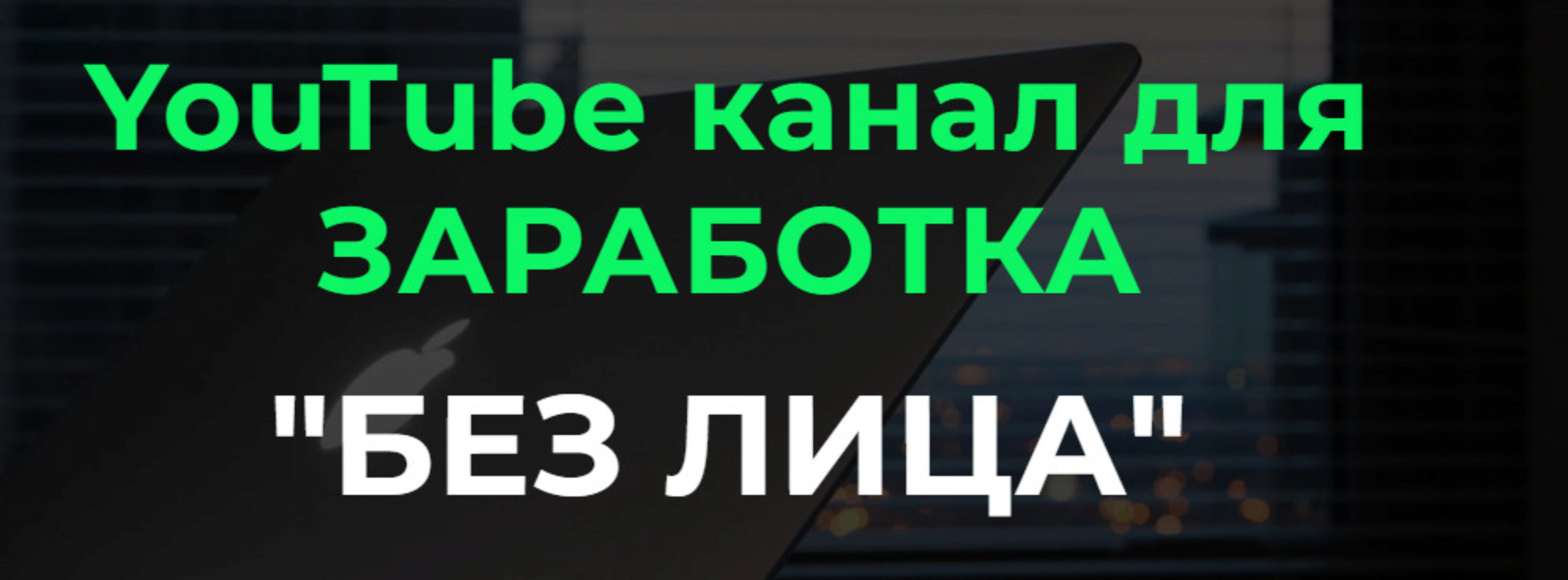 YouTube канал для заработка Без Лица 2023. Тариф Базовый (Александр Пуминов)
