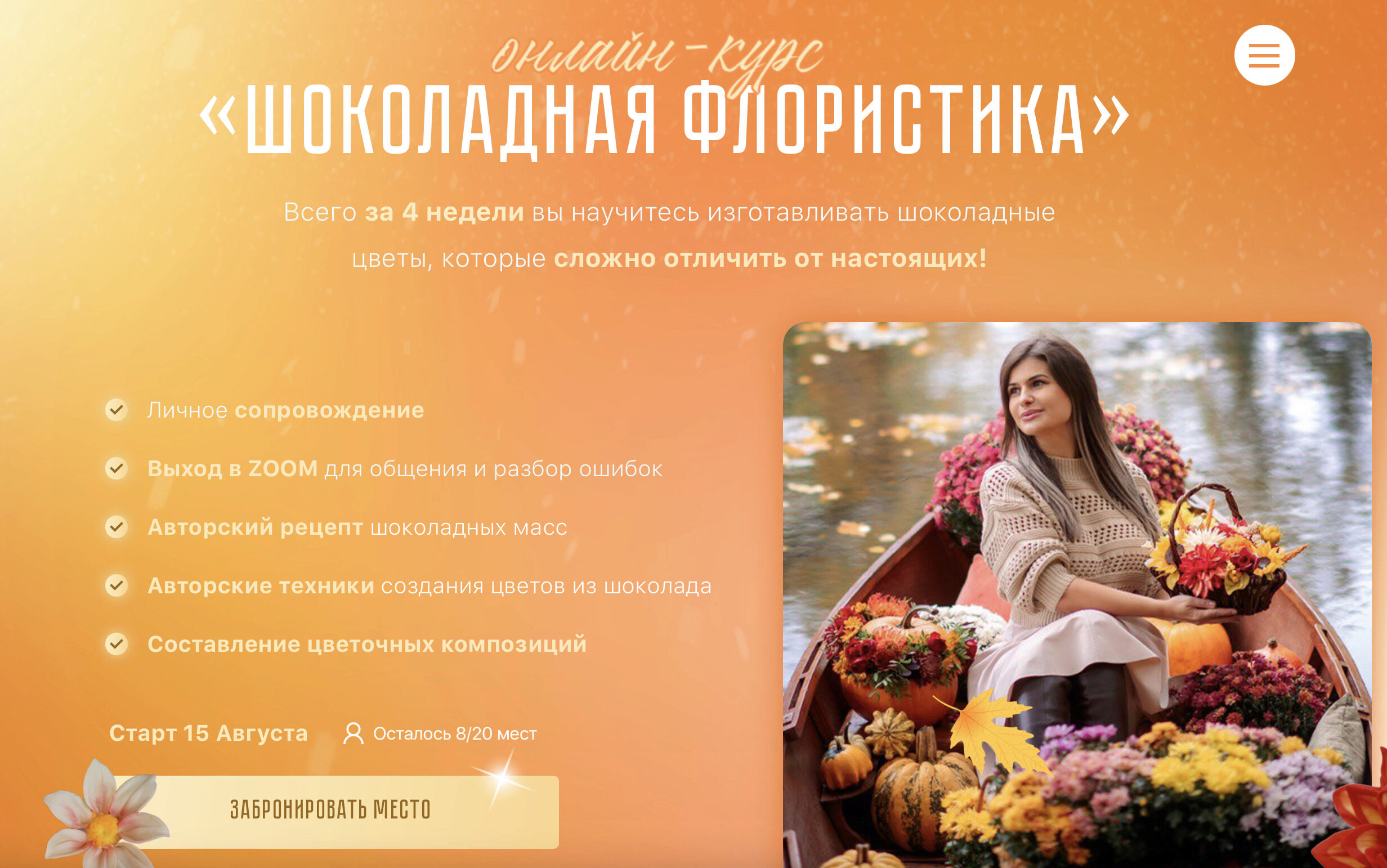 Шоколадная флористика. Осенняя программа (Ирина Мошкина)