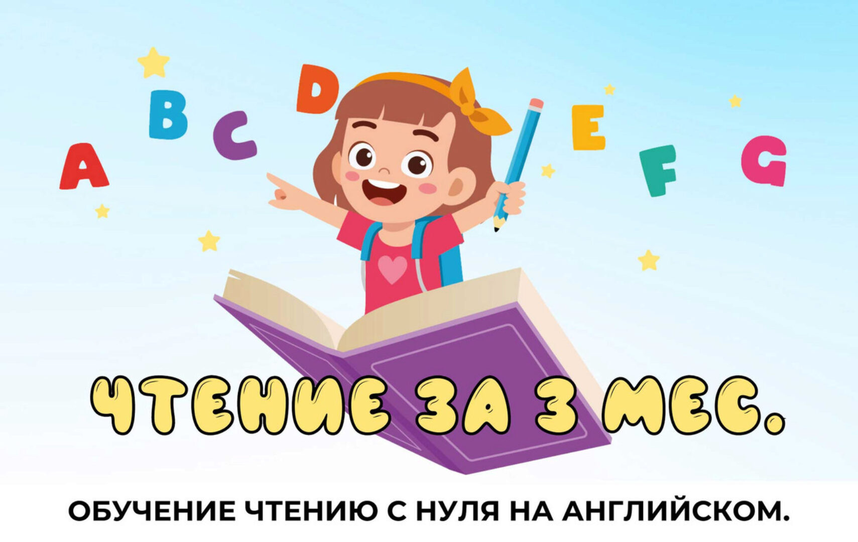 [My English Baby] Обучение чтению с нуля на английском (Мария Елисеева)