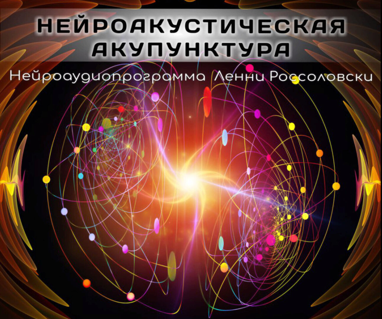 [Advanced Mind Institute] Нейроакустическая Акупунктура (Ленни Россоловски)