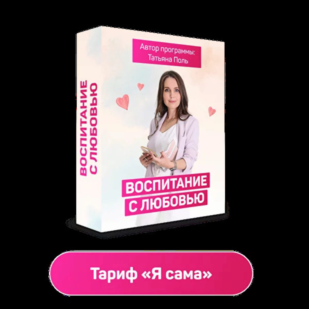 Воспитание с любовью. Тариф Я сама (Татьяна Поль)