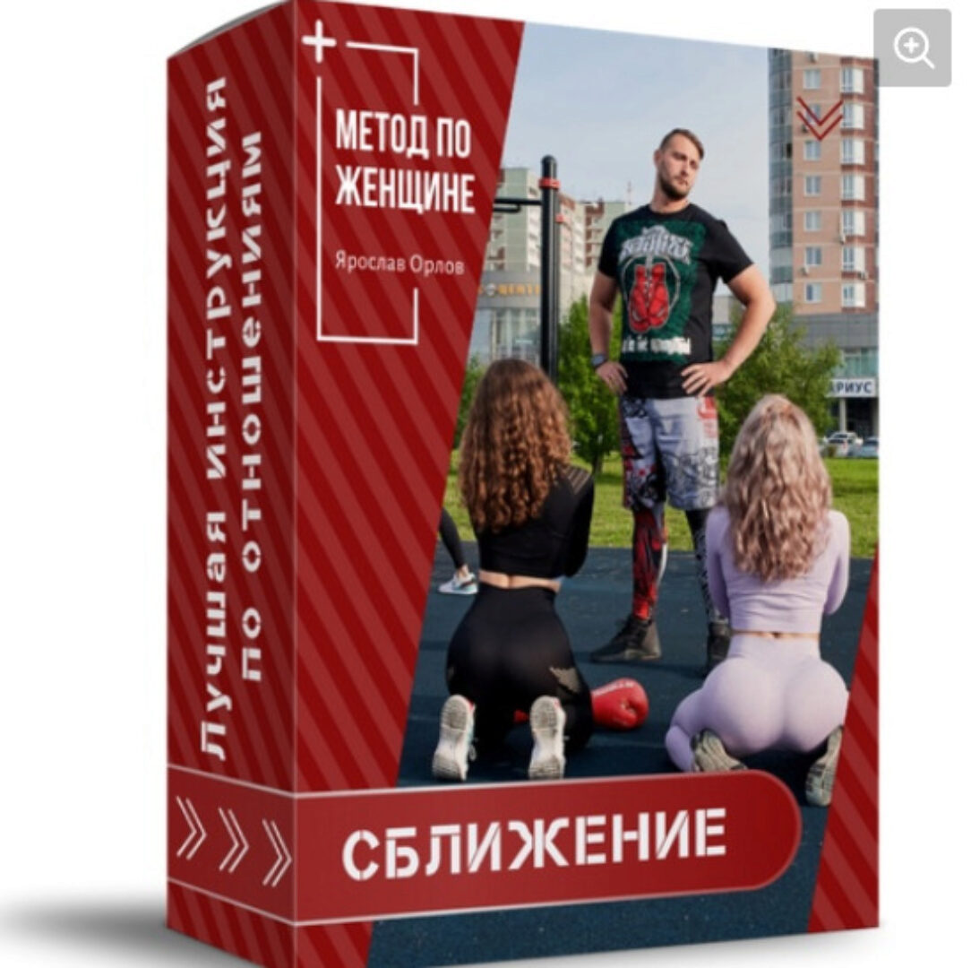 Метод по женщине - Сближение (Ярослав Орлов)