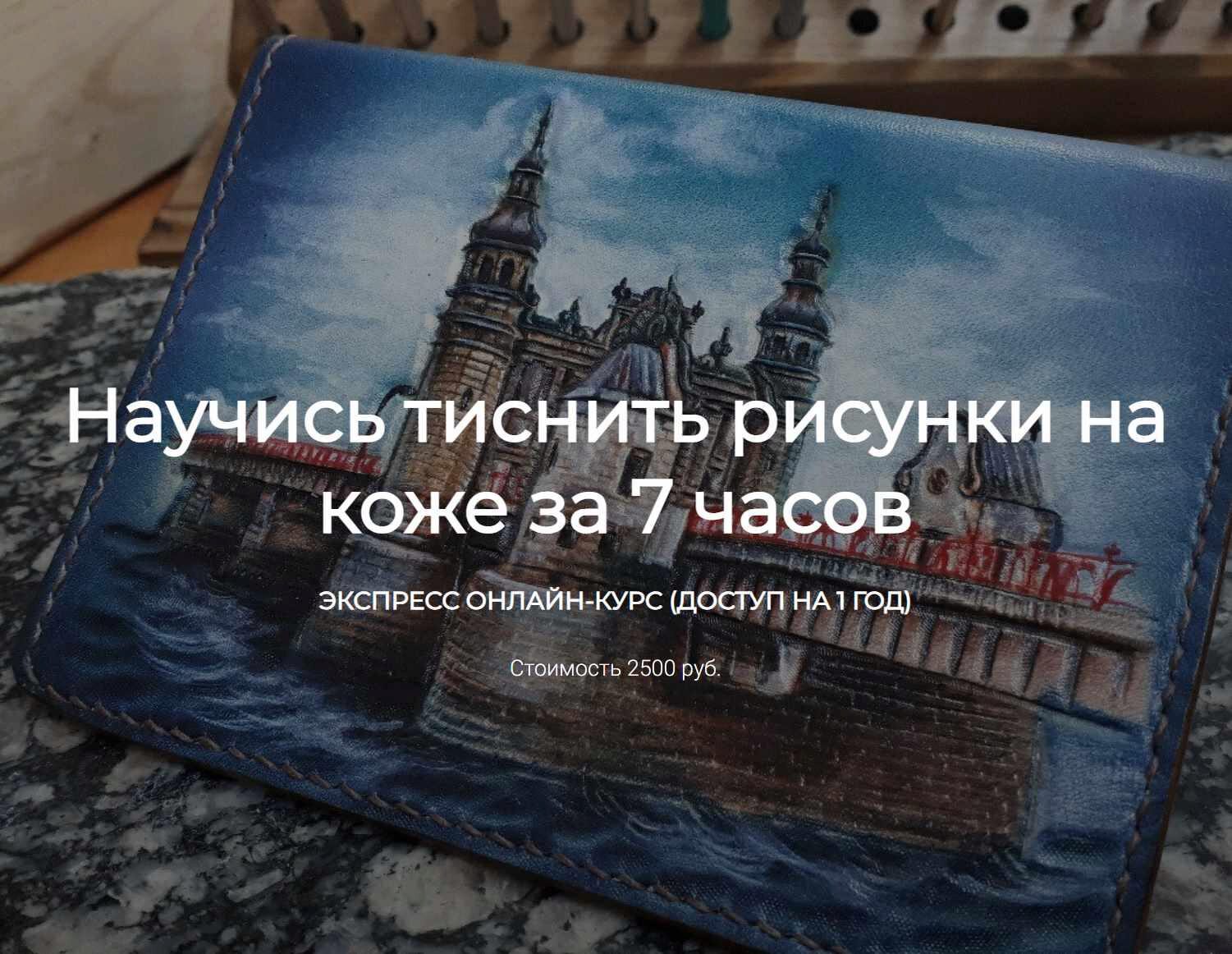 [LeatherSchool №1] Научись тиснить рисунки на коже за 7 часов (Маргарита Максимова)