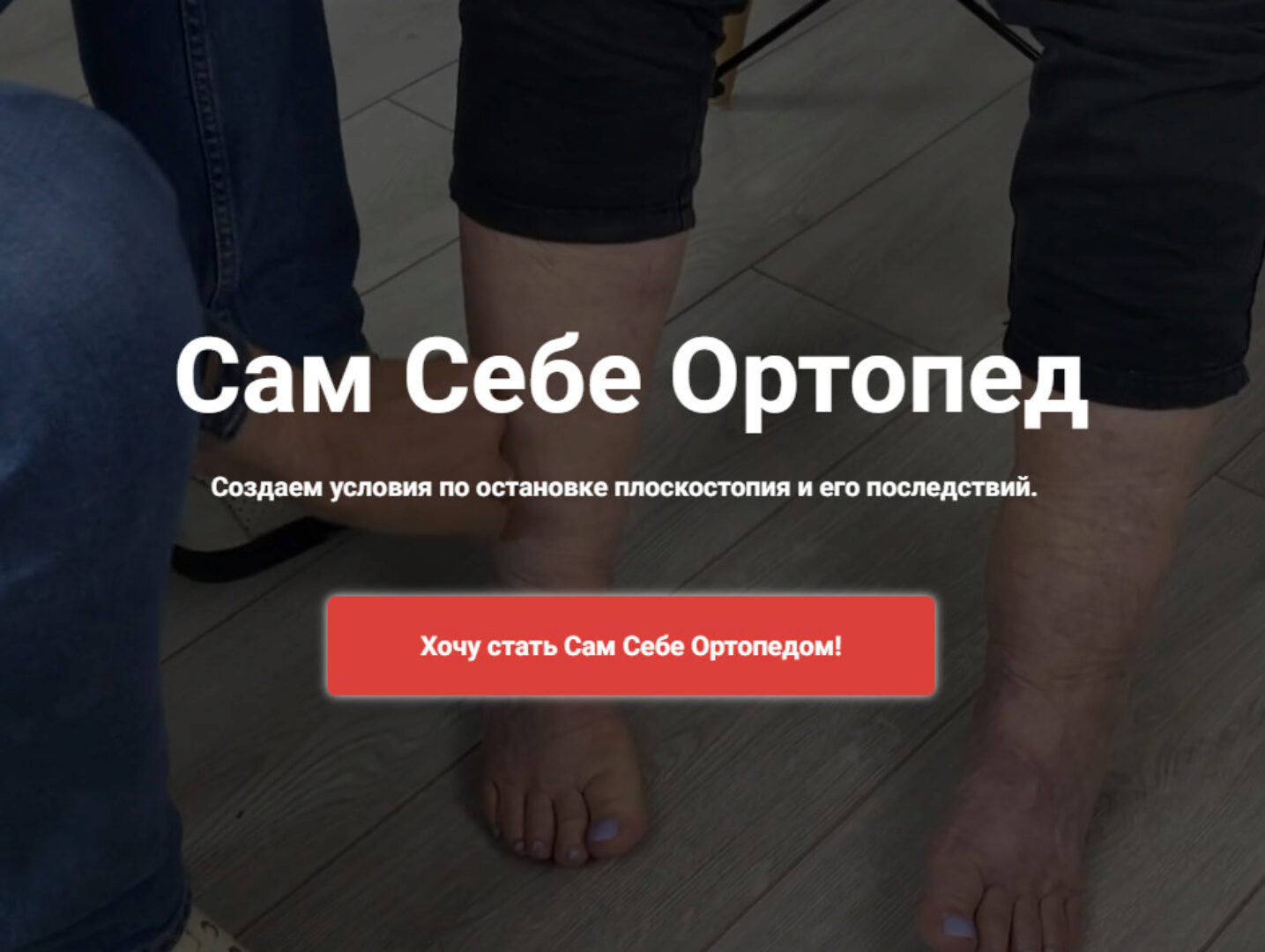 [Школа Ног] Сам Себе Ортопед. Тариф Видео задания