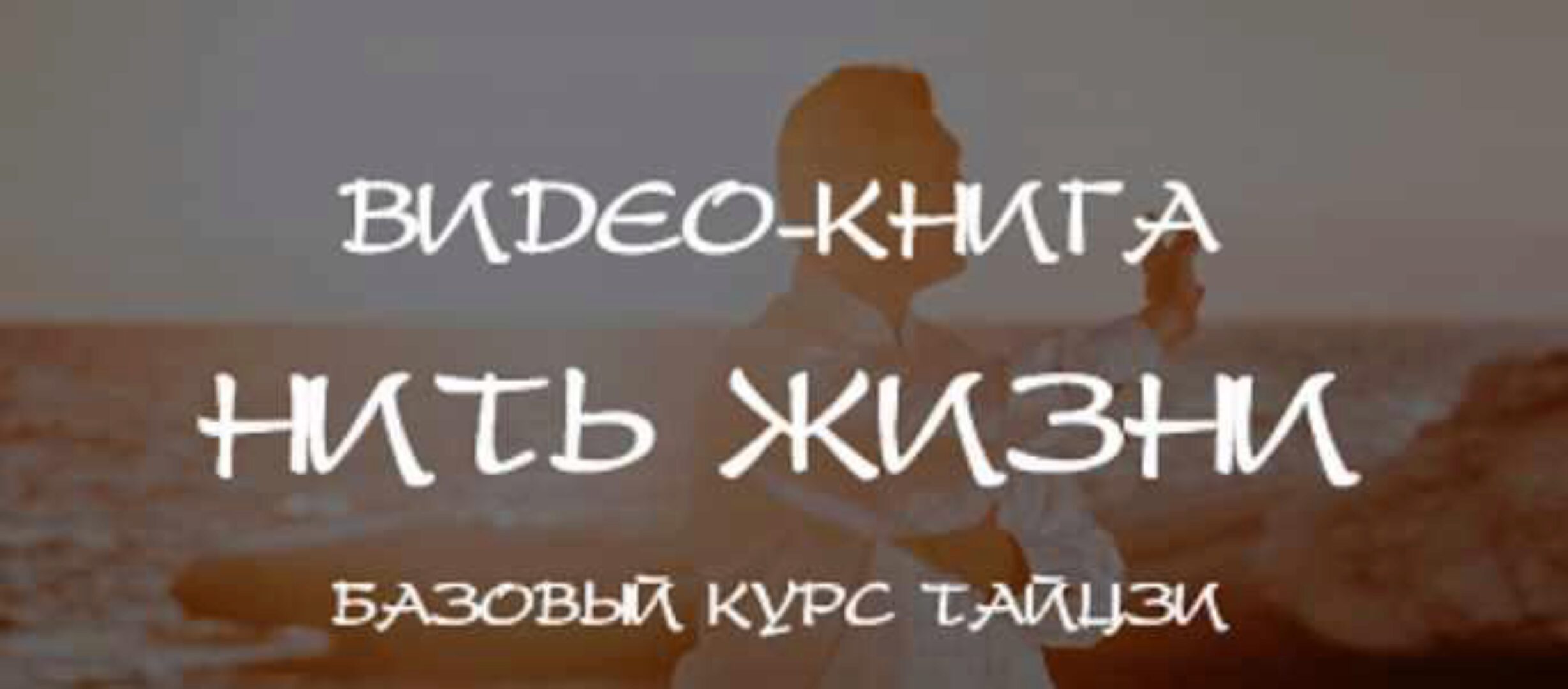 Нить жизни. Базовый курс Тайцзы. Глава 2 (Владимир Осипов)