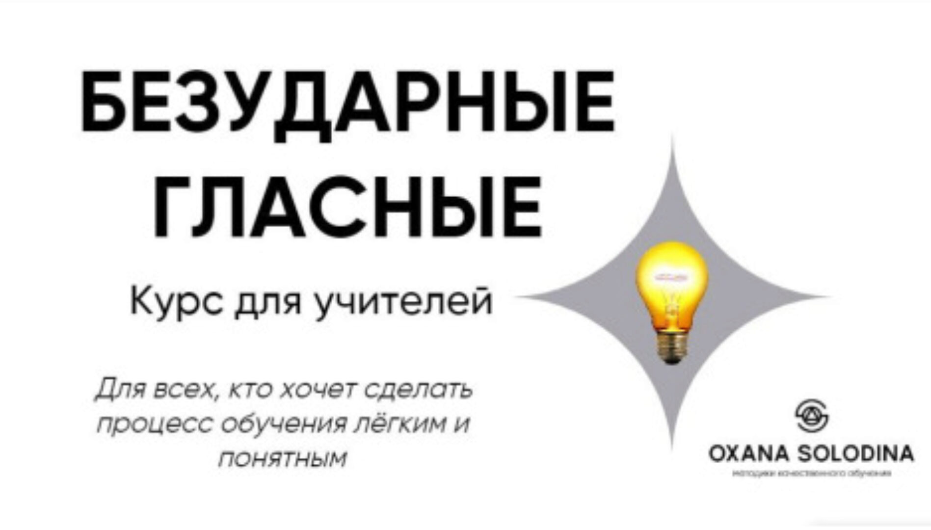 Безударные гласные (Оксана Солодина)