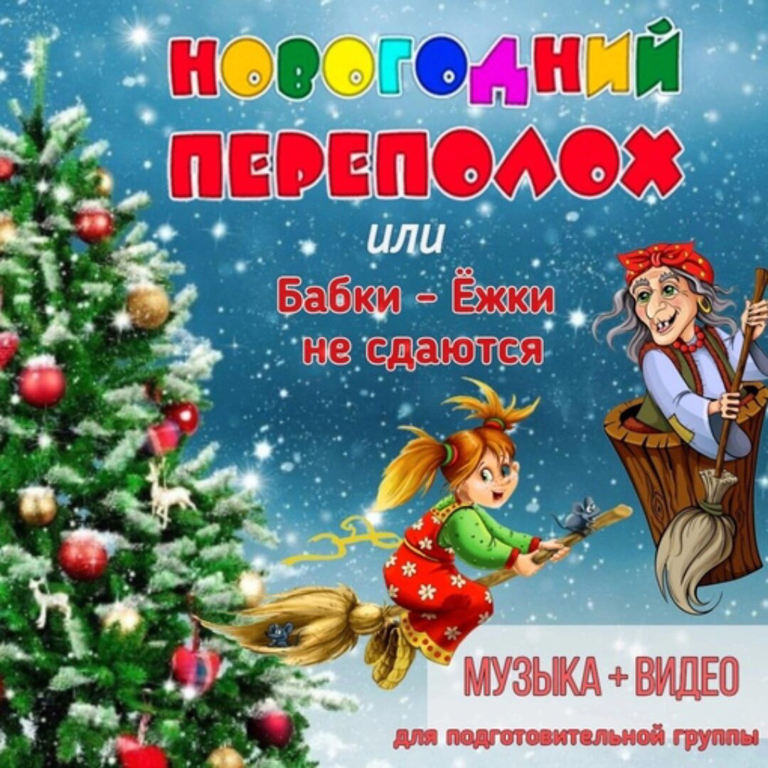 [Талантошка] Сценарий Новогодний переполох или Бабки-Ёжки не сдаются, для подготовительной группы (Ольга Воеводина)