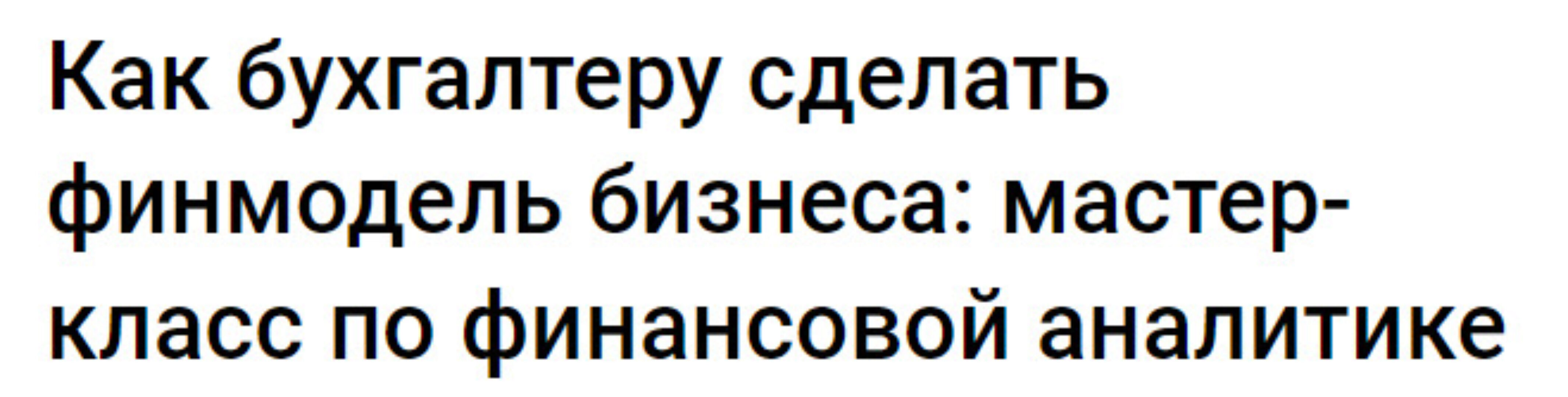 Как бухгалтеру сделать финмодель бизнеса: мастер-класс по финансовой аналитике (Елена Аверичева)