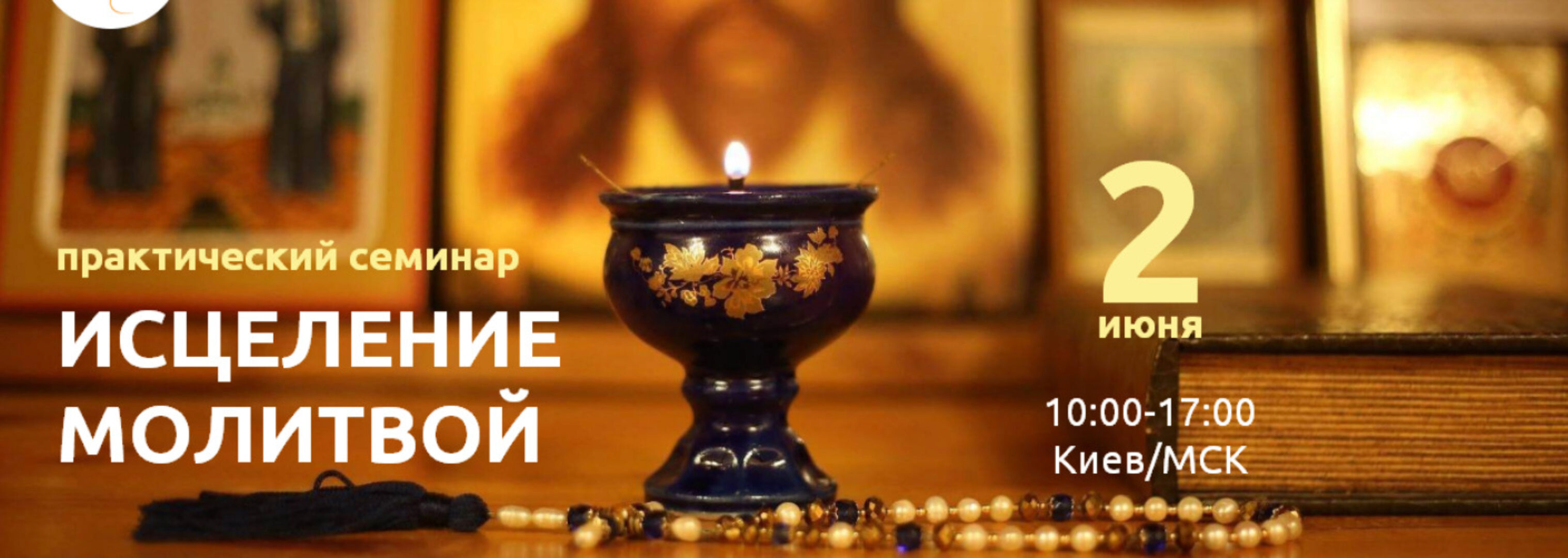 Исцеление молитвой (Александр Новиков)