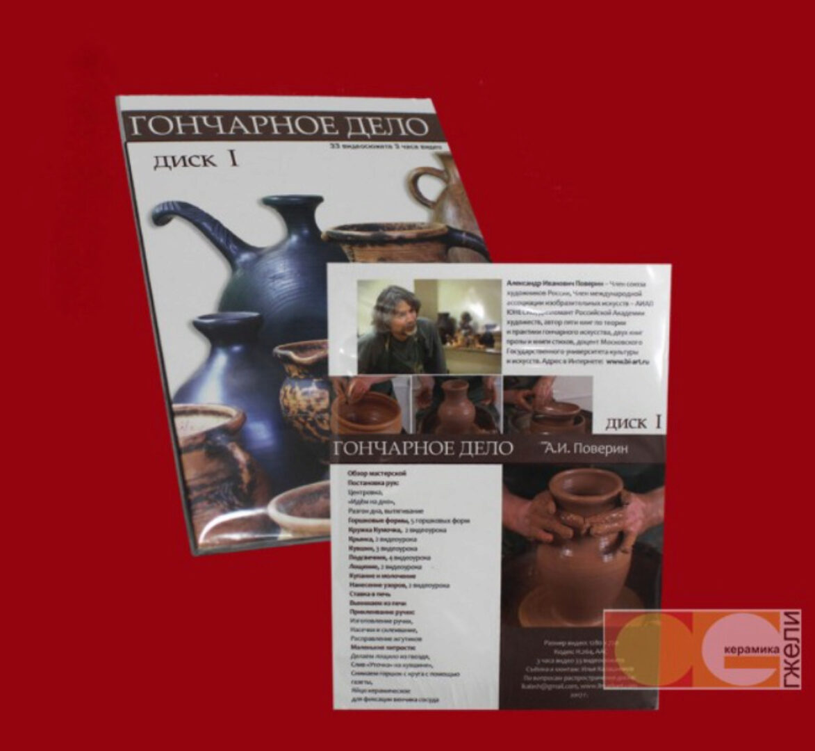 Гончарное дело. Диск №1 (Александр Поверин)