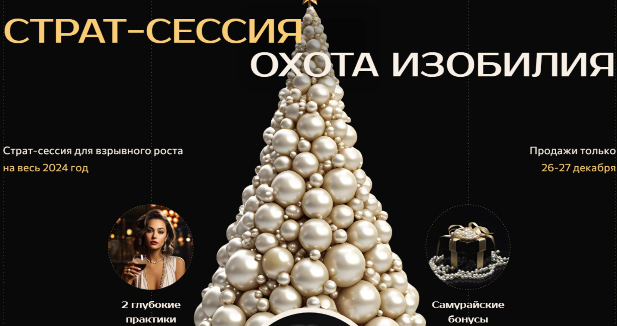 Страт-сессия Охота Изобилия (Саша Гарикова)
